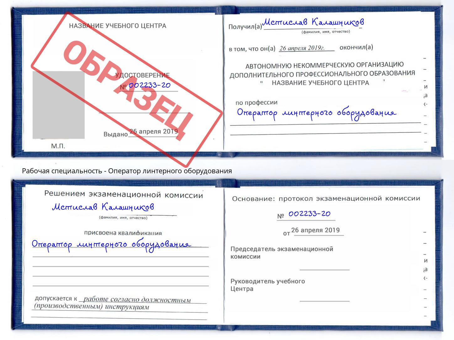 Оператор линтерного оборудования Сыктывкар
