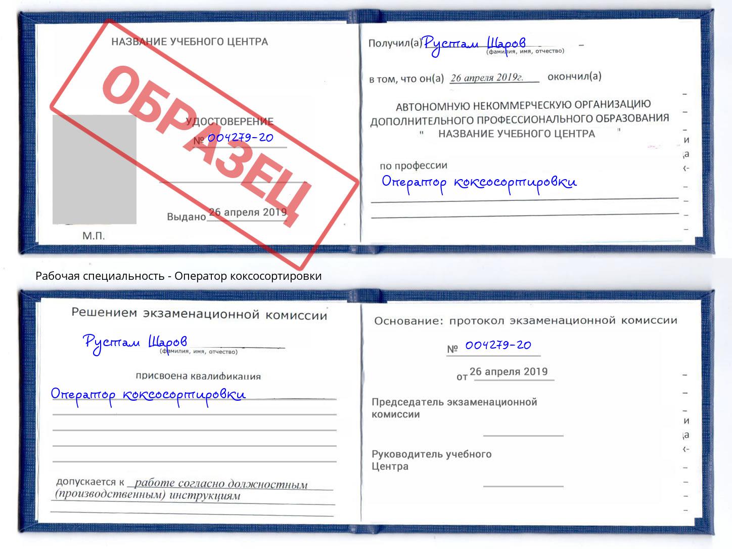 Оператор коксосортировки Сыктывкар