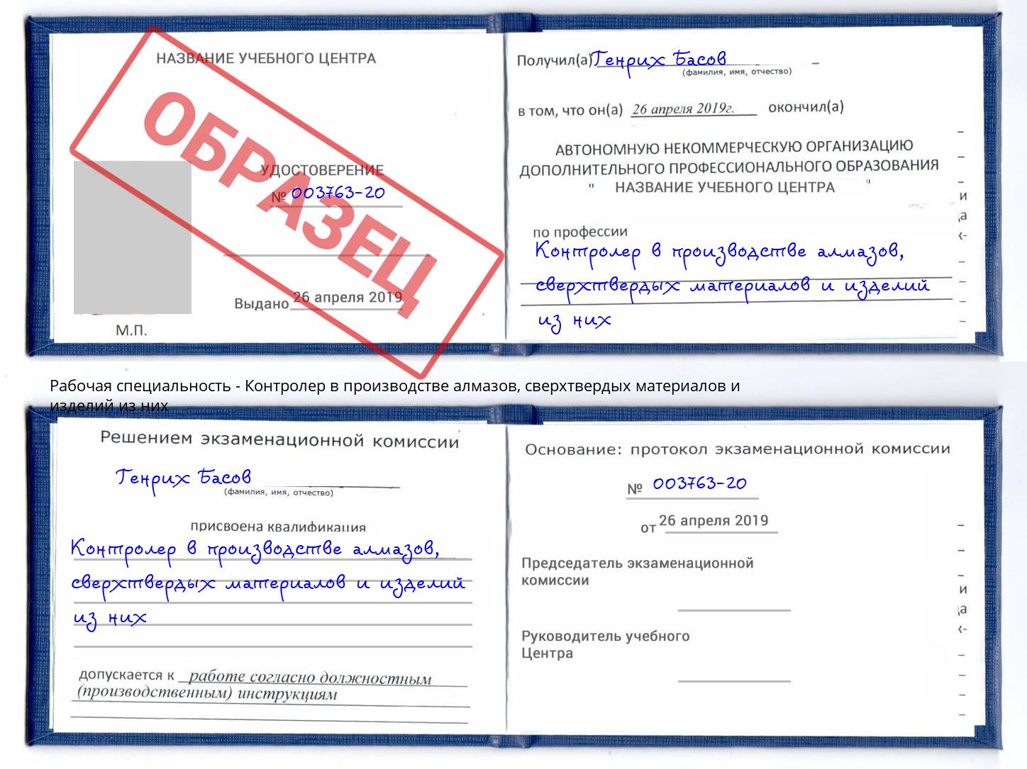 Контролер в производстве алмазов, сверхтвердых материалов и изделий из них Сыктывкар