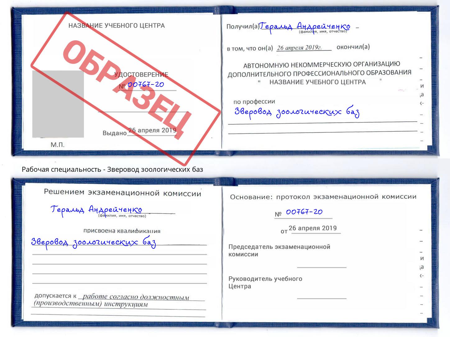 Зверовод зоологических баз Сыктывкар