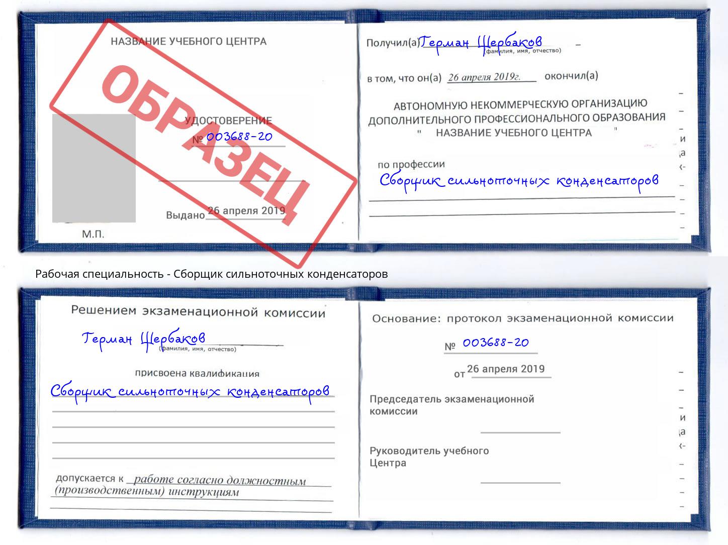 Сборщик сильноточных конденсаторов Сыктывкар