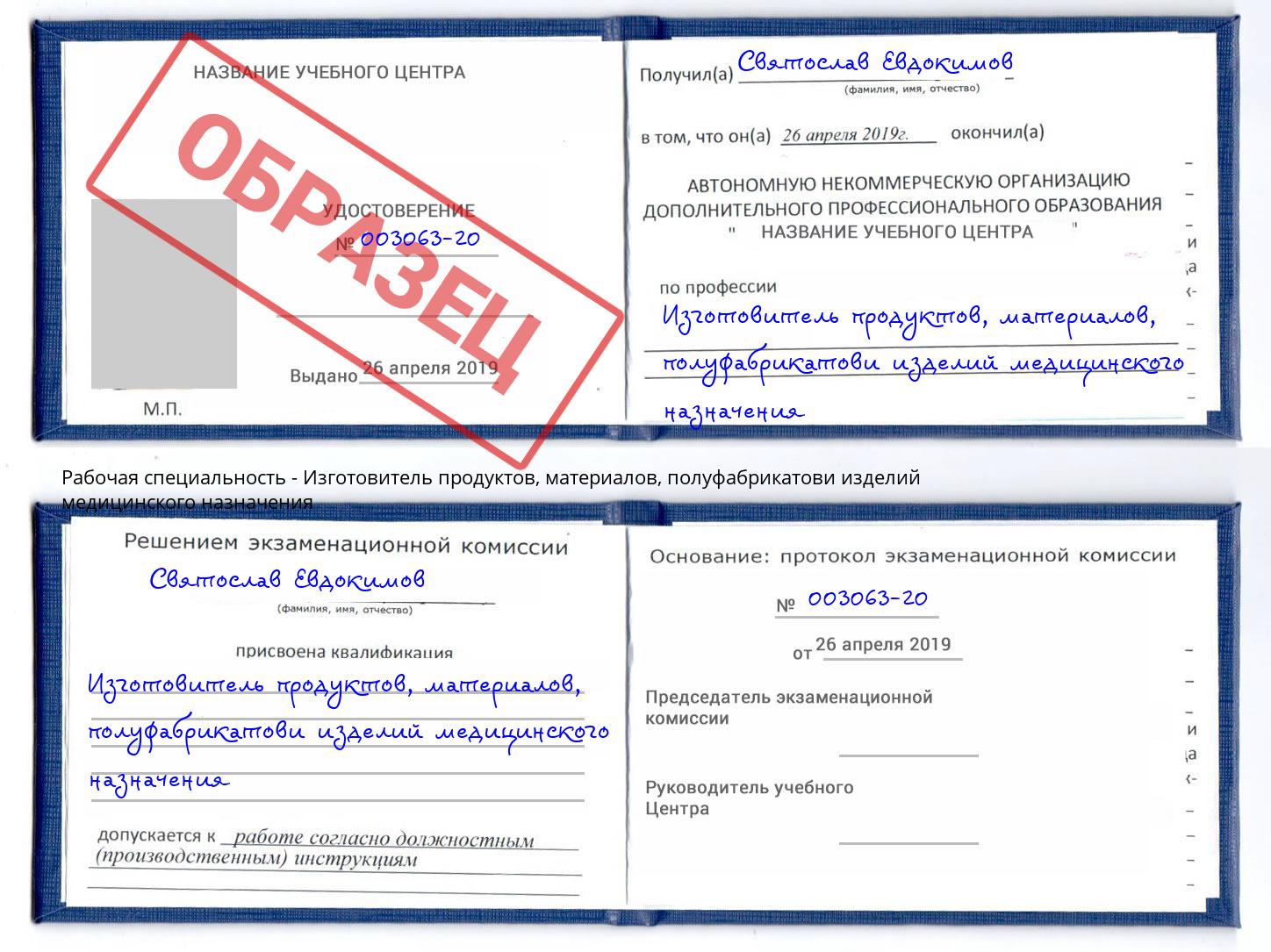 Изготовитель продуктов, материалов, полуфабрикатови изделий медицинского назначения Сыктывкар