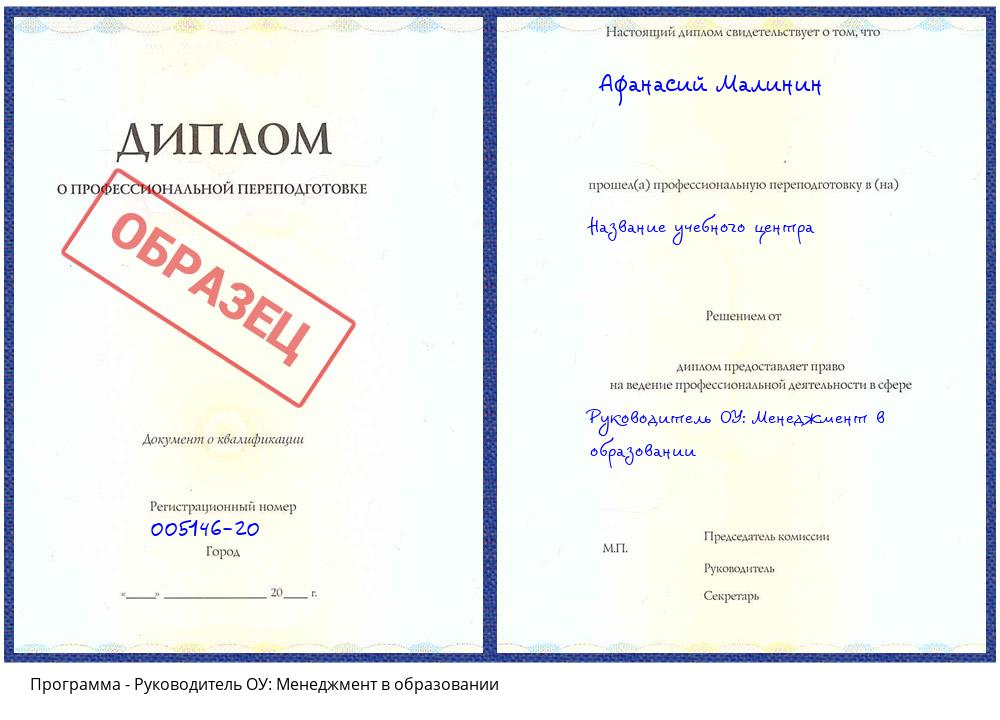 Руководитель ОУ: Менеджмент в образовании Сыктывкар