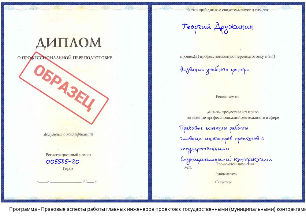 Правовые аспекты работы главных инженеров проектов с государственными (муниципальными) контрактами Сыктывкар