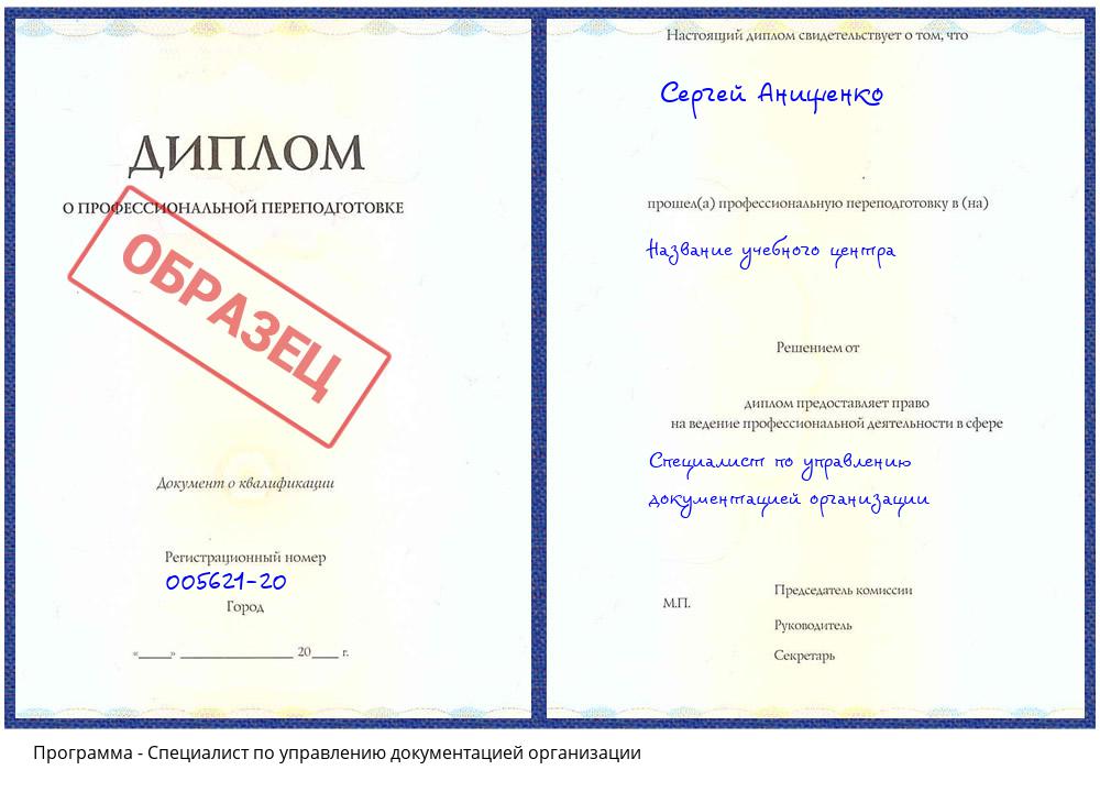 Специалист по управлению документацией организации Сыктывкар
