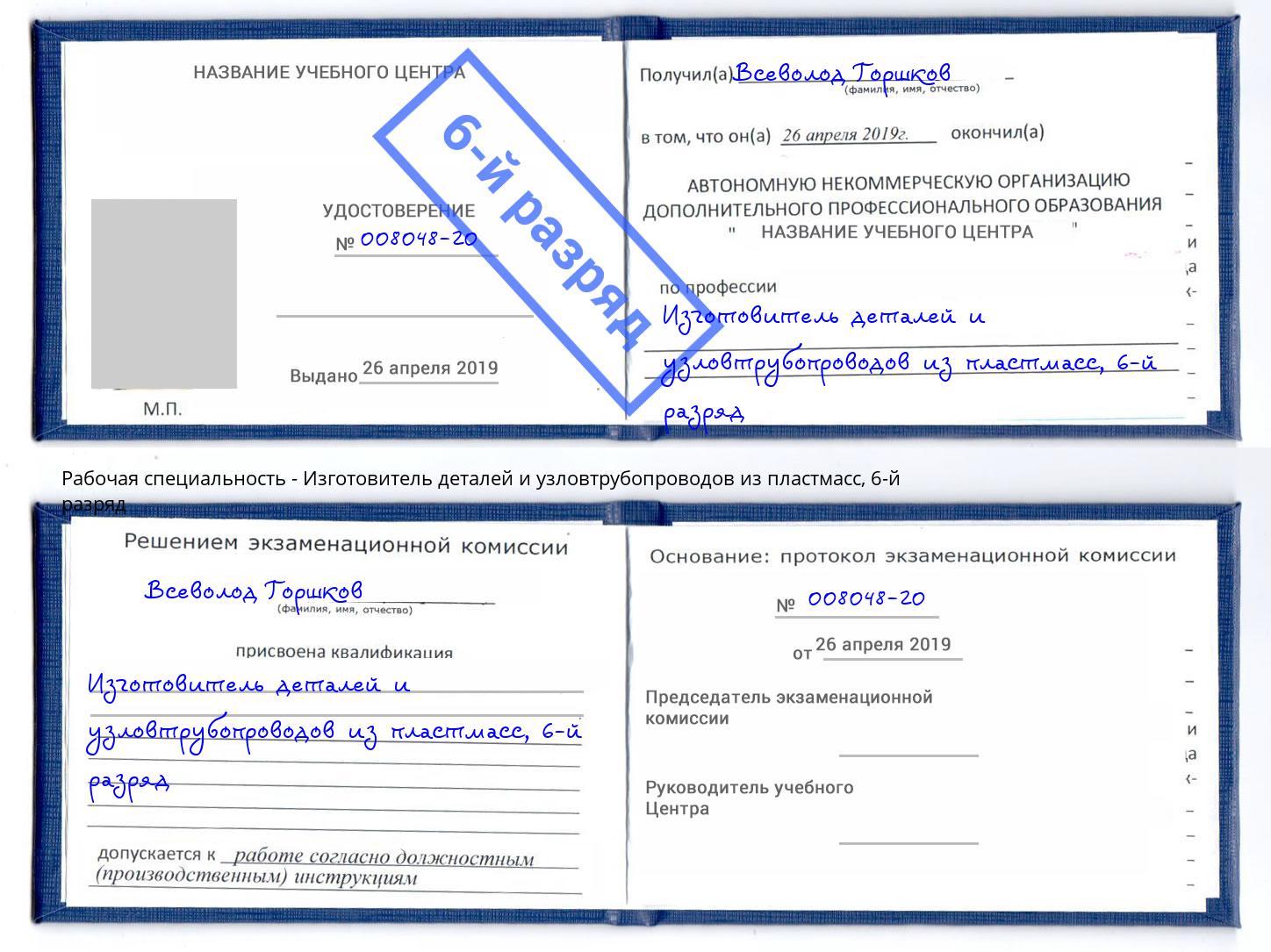 корочка 6-й разряд Изготовитель деталей и узловтрубопроводов из пластмасс Сыктывкар