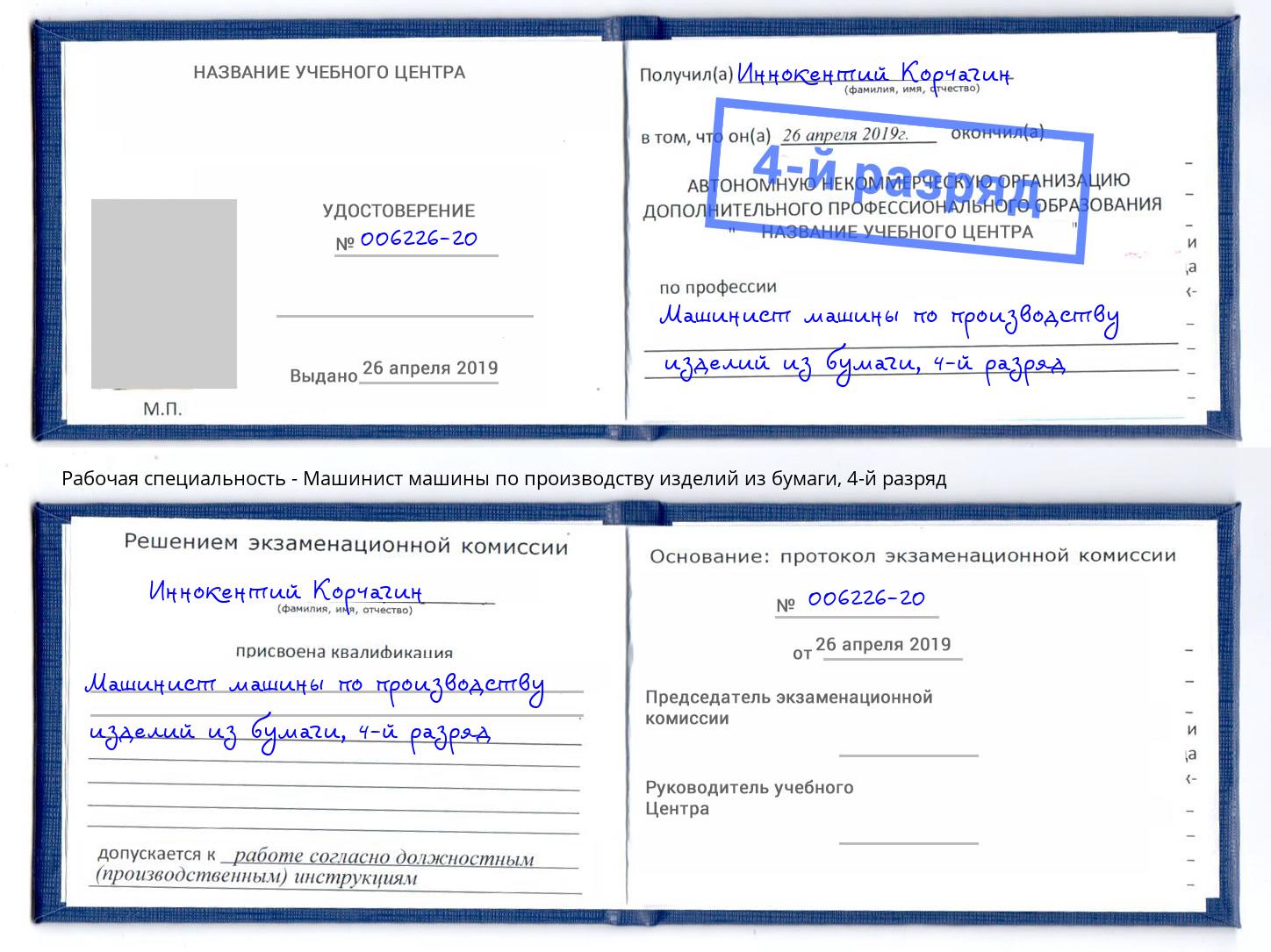 корочка 4-й разряд Машинист машины по производству изделий из бумаги Сыктывкар