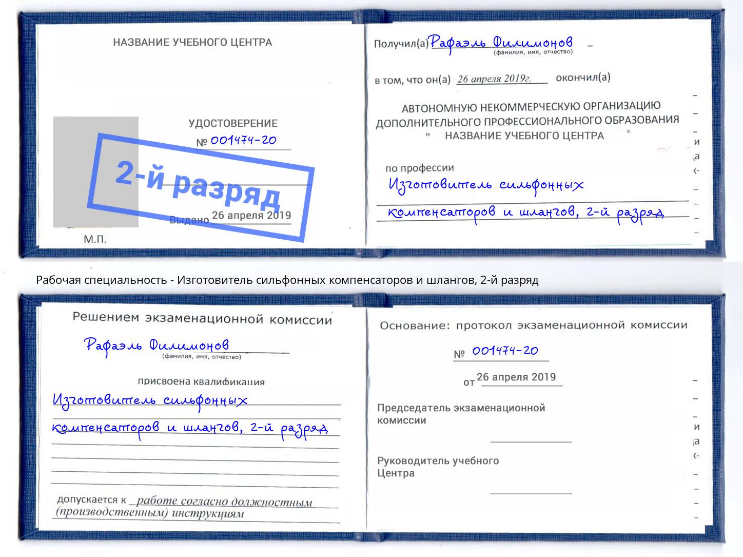 корочка 2-й разряд Изготовитель сильфонных компенсаторов и шлангов Сыктывкар