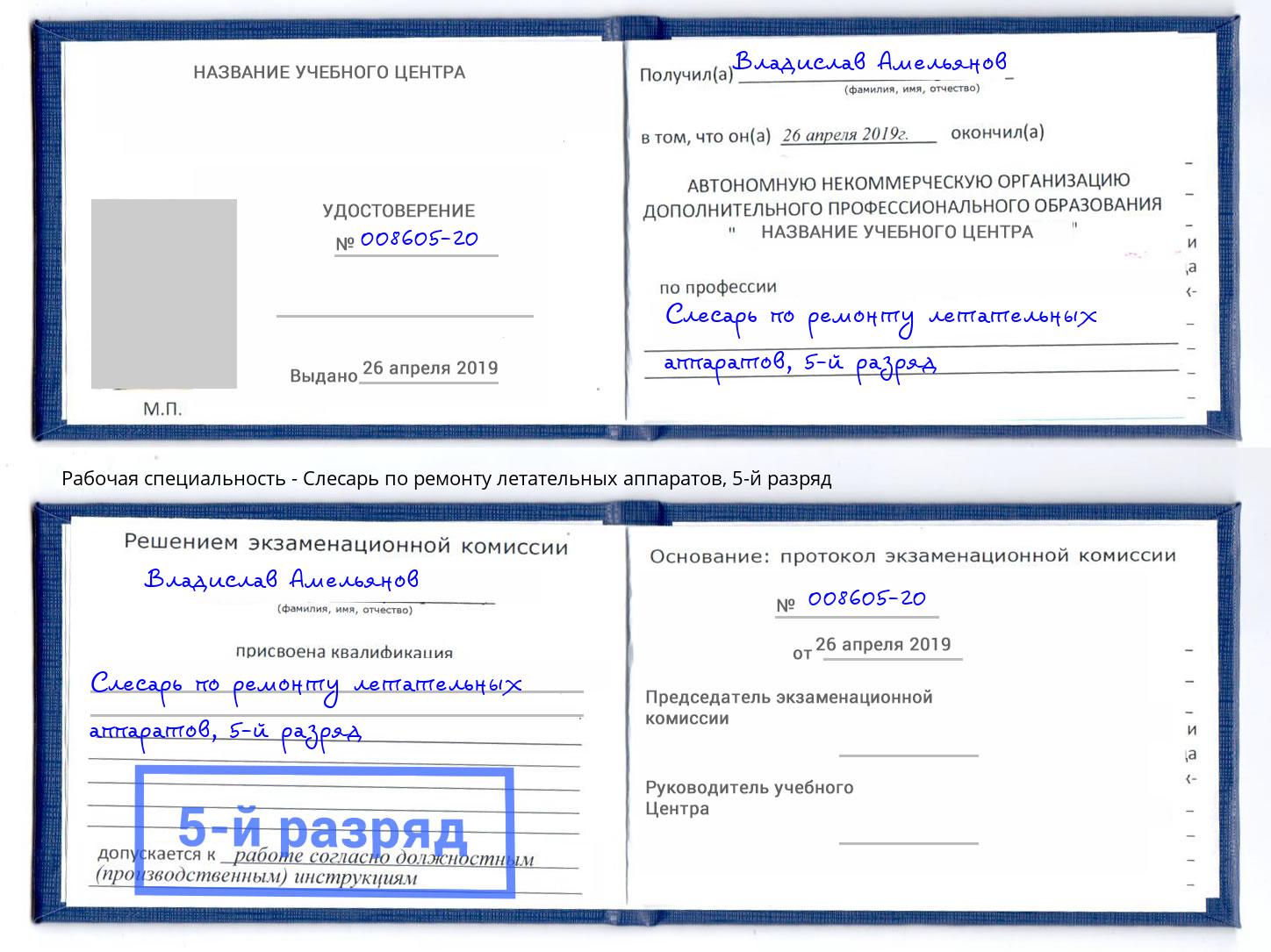 корочка 5-й разряд Слесарь по ремонту летательных аппаратов Сыктывкар