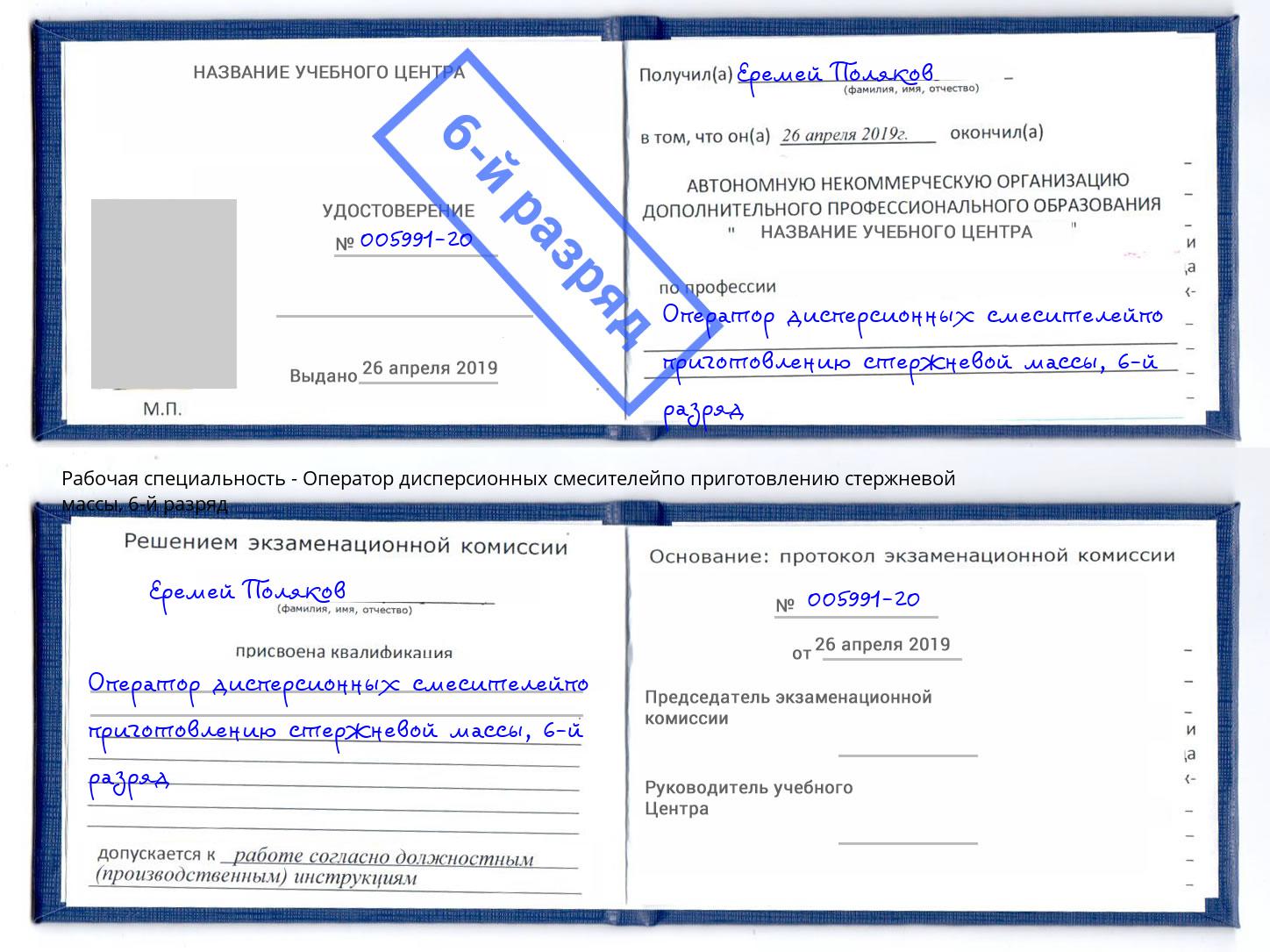 корочка 6-й разряд Оператор дисперсионных смесителейпо приготовлению стержневой массы Сыктывкар