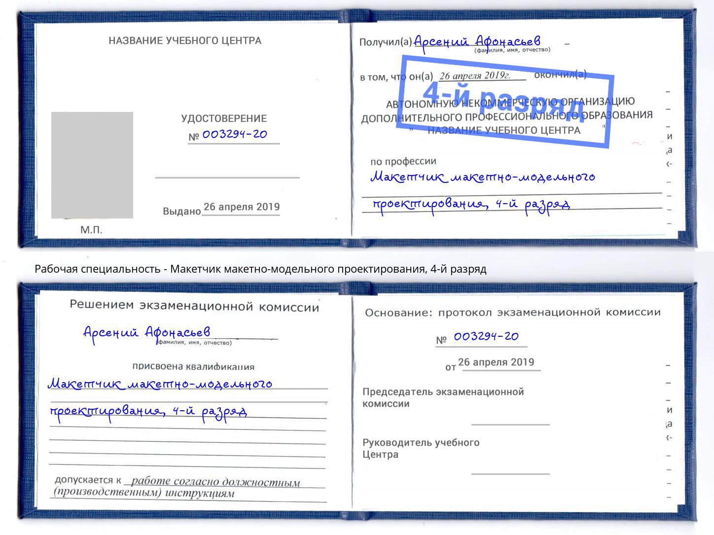 корочка 4-й разряд Макетчик макетно-модельного проектирования Сыктывкар