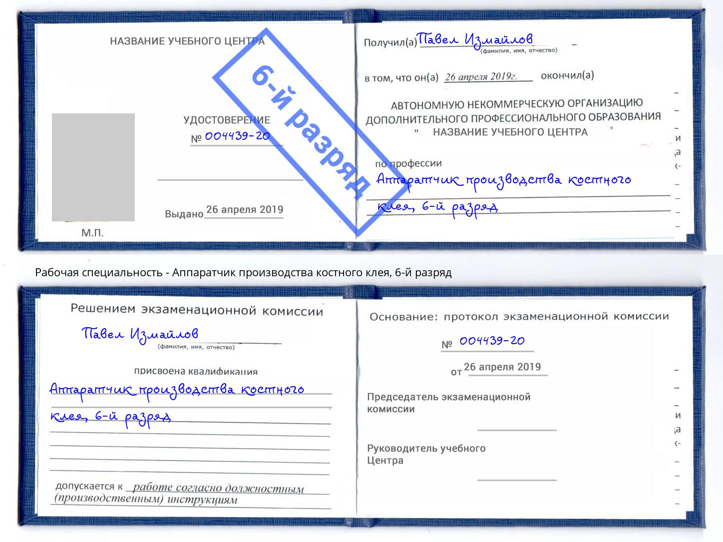 корочка 6-й разряд Аппаратчик производства костного клея Сыктывкар