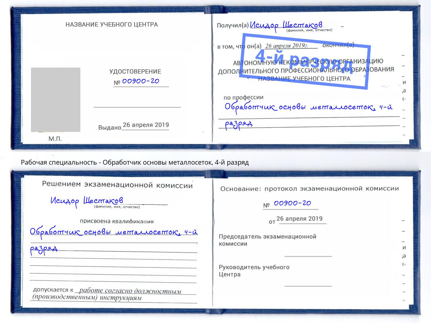 корочка 4-й разряд Обработчик основы металлосеток Сыктывкар