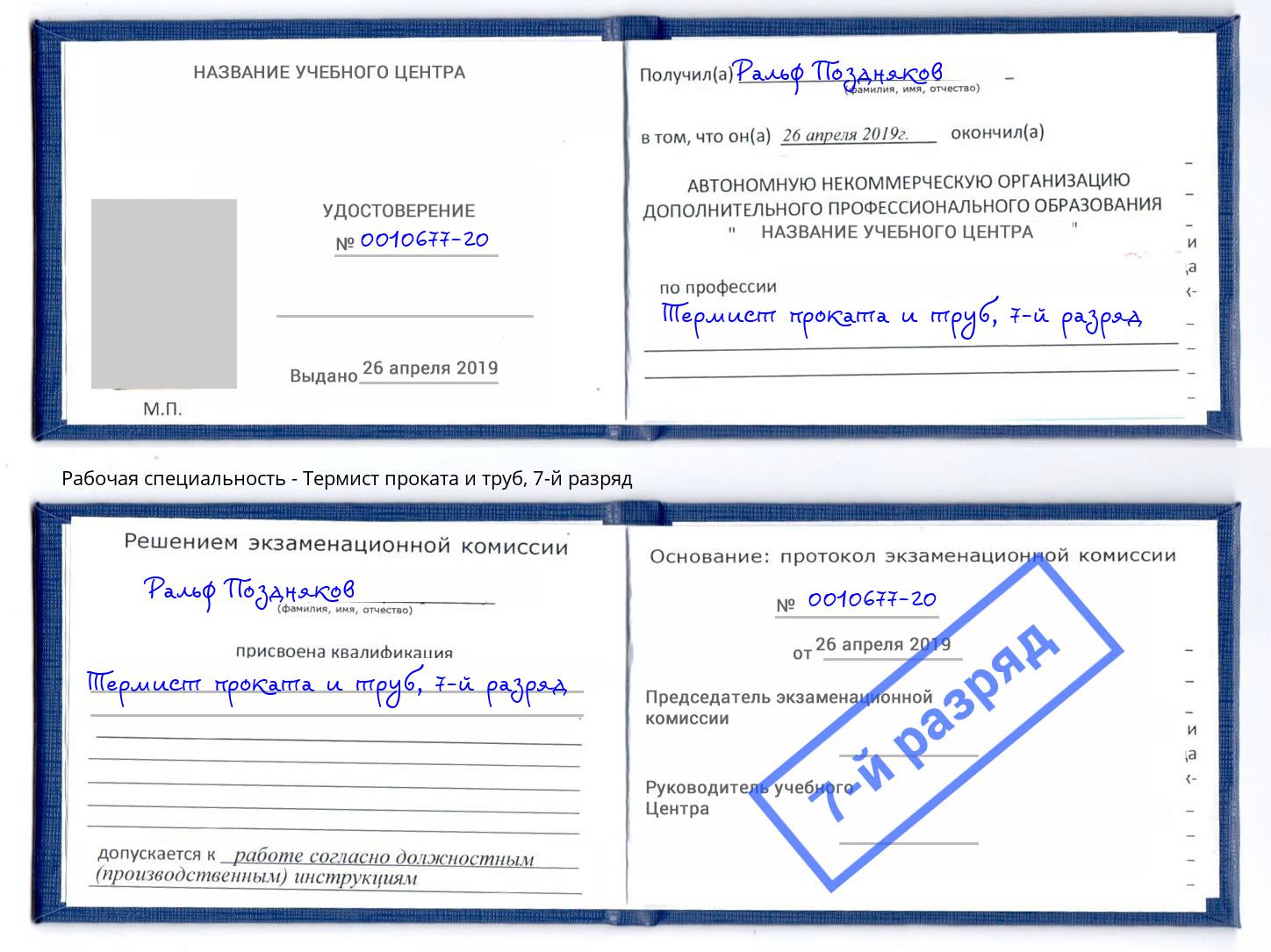 корочка 7-й разряд Термист проката и труб Сыктывкар