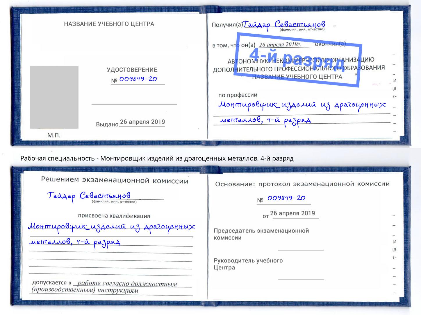 корочка 4-й разряд Монтировщик изделий из драгоценных металлов Сыктывкар