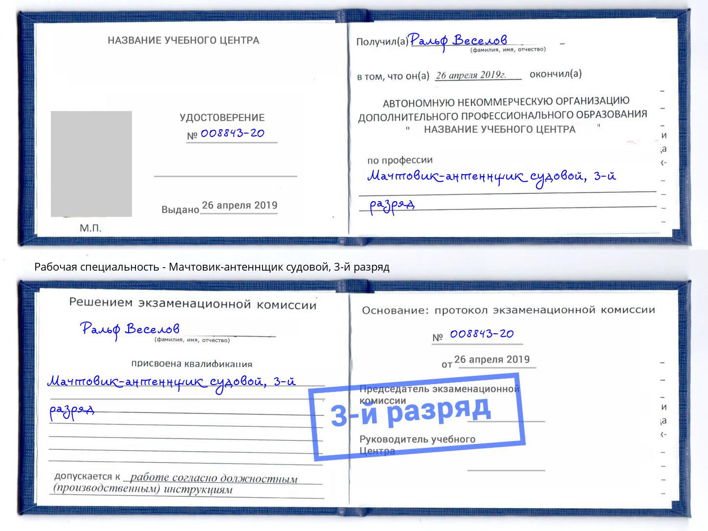 корочка 3-й разряд Мачтовик-антеннщик судовой Сыктывкар