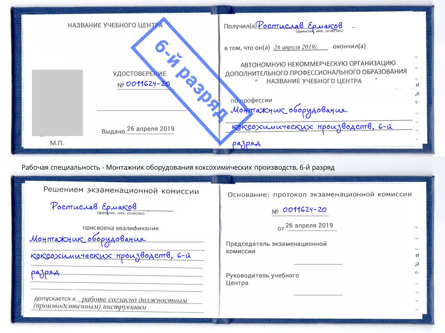корочка 6-й разряд Монтажник оборудования коксохимических производств Сыктывкар