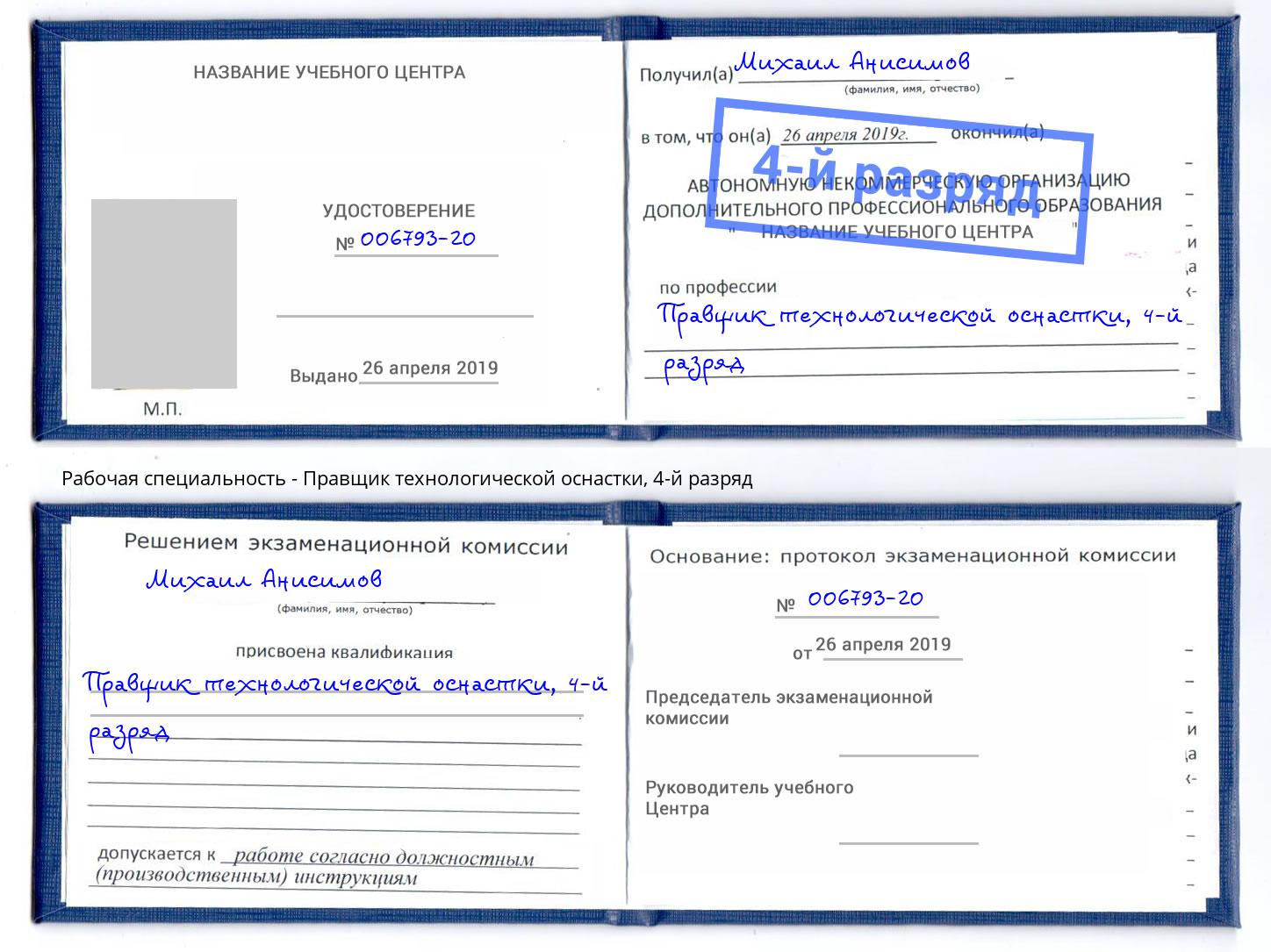 корочка 4-й разряд Правщик технологической оснастки Сыктывкар