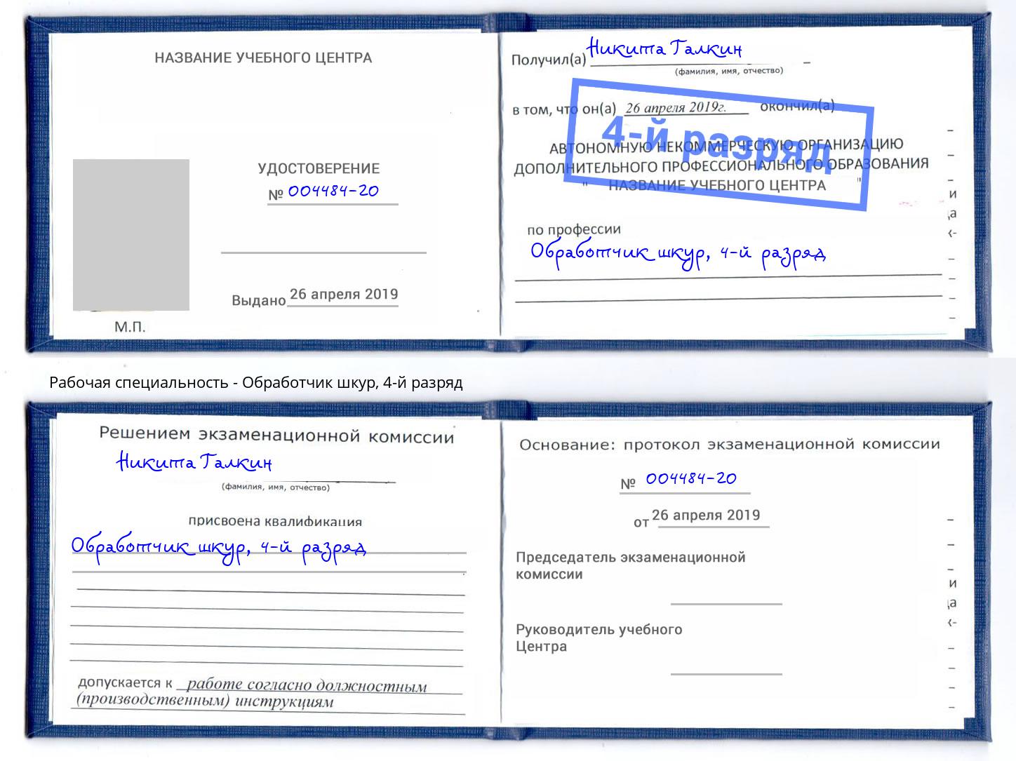 корочка 4-й разряд Обработчик шкур Сыктывкар