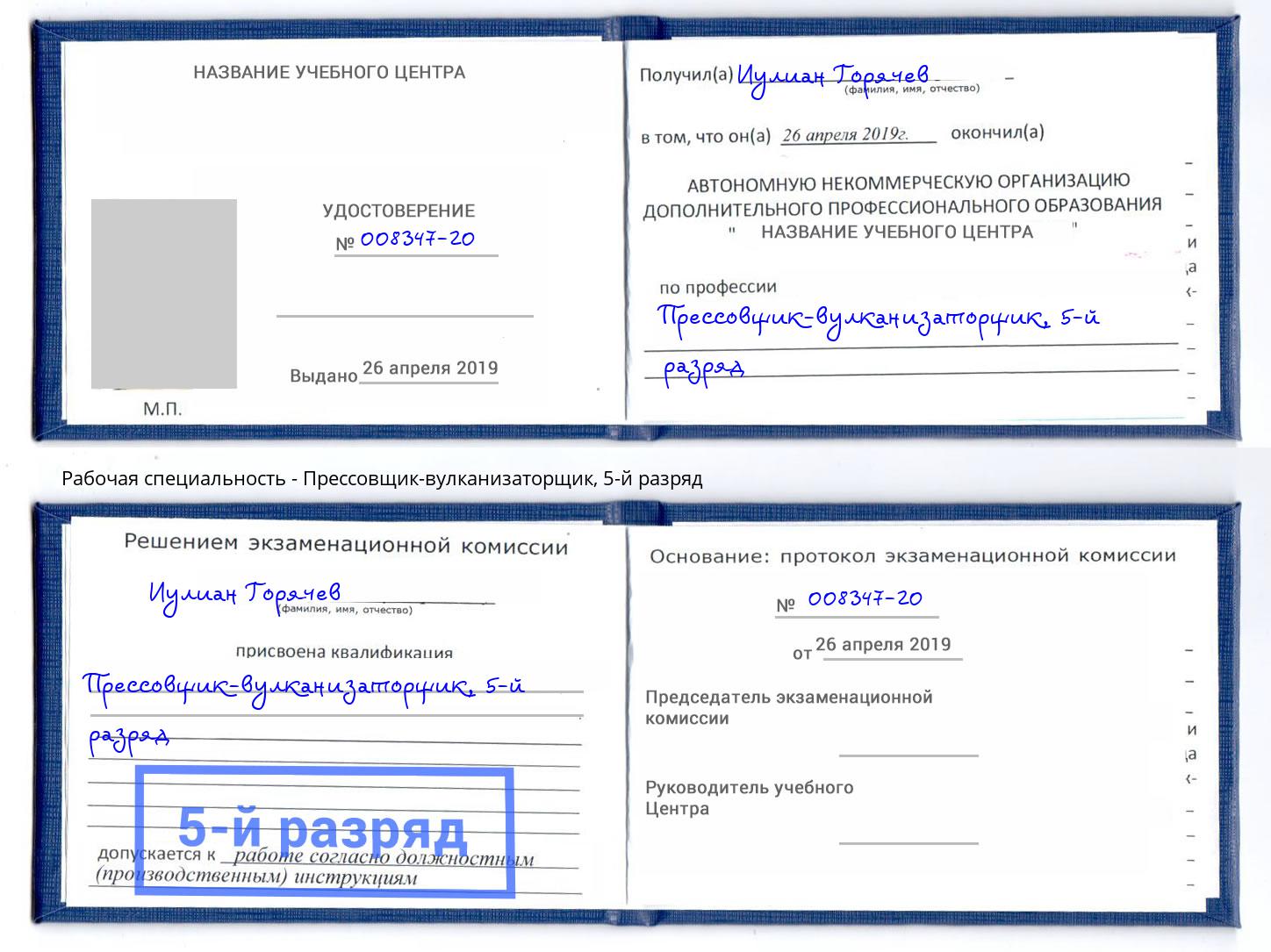 корочка 5-й разряд Прессовщик-вулканизаторщик Сыктывкар