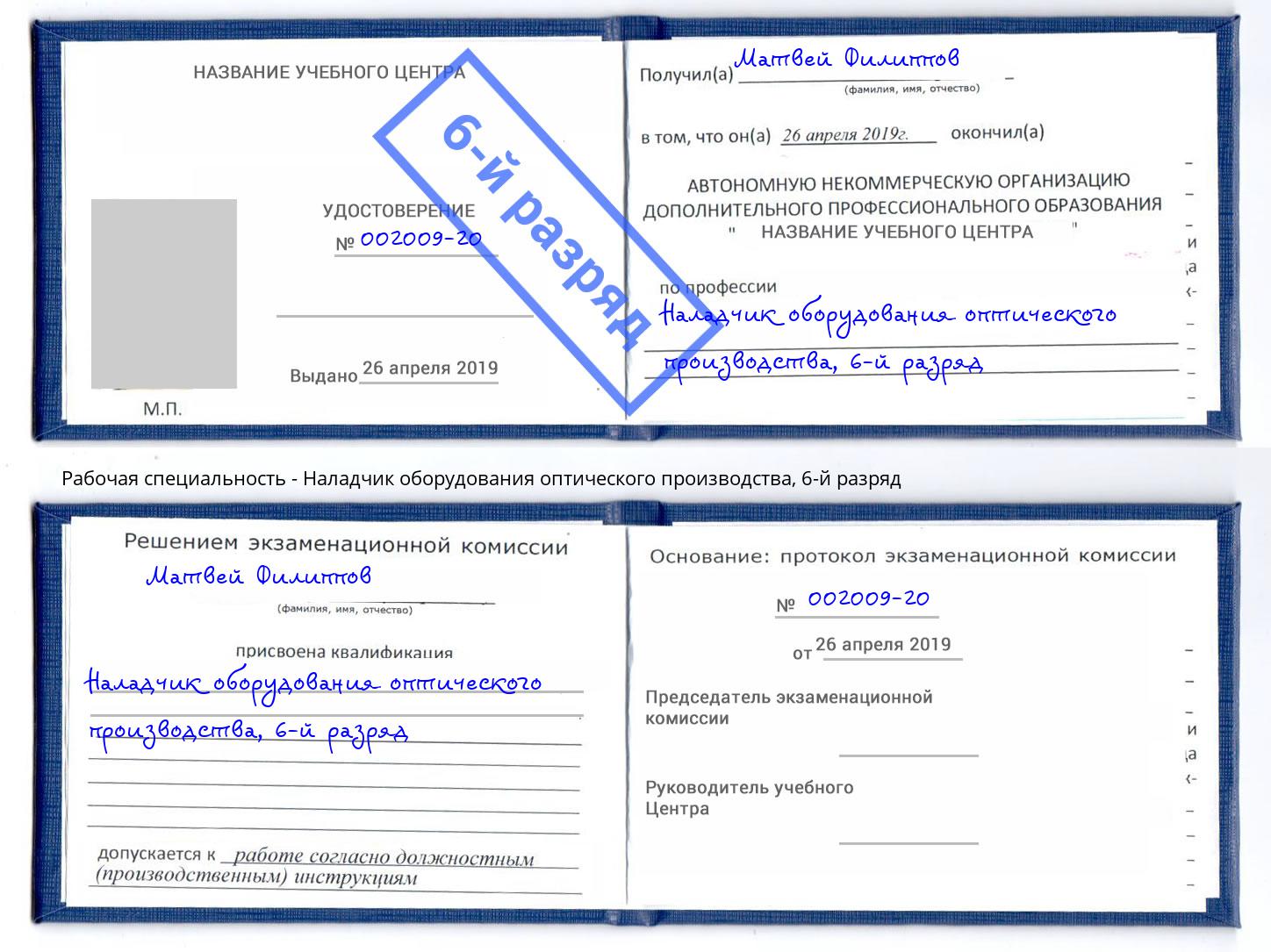 корочка 6-й разряд Наладчик оборудования оптического производства Сыктывкар