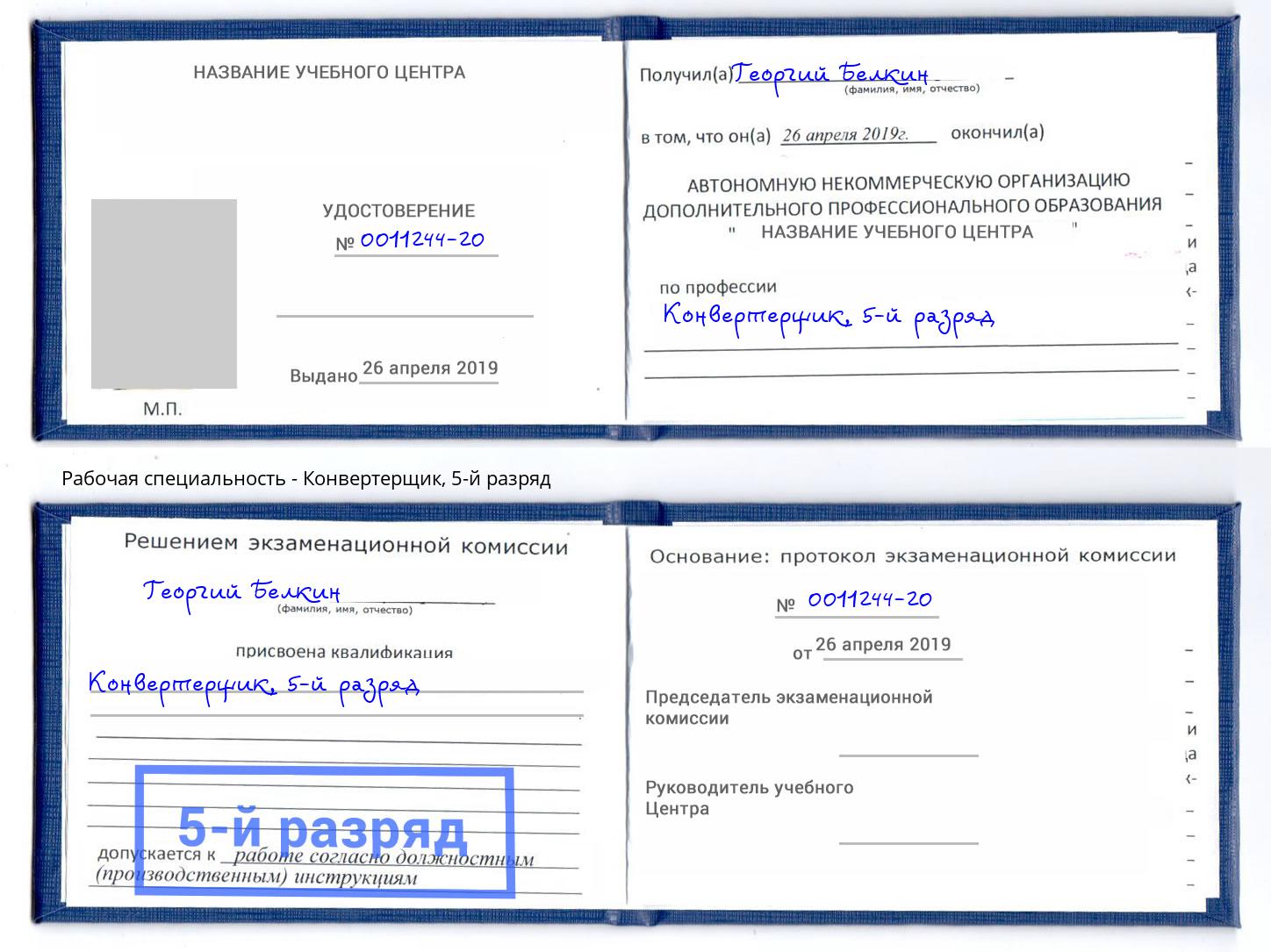 корочка 5-й разряд Конвертерщик Сыктывкар