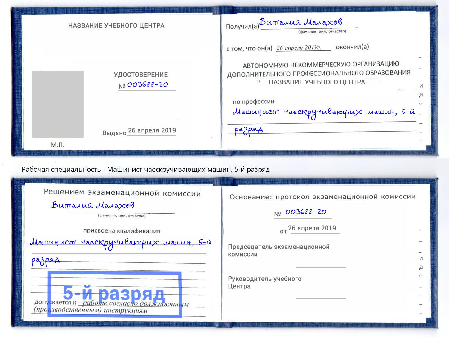 корочка 5-й разряд Машинист чаескручивающих машин Сыктывкар