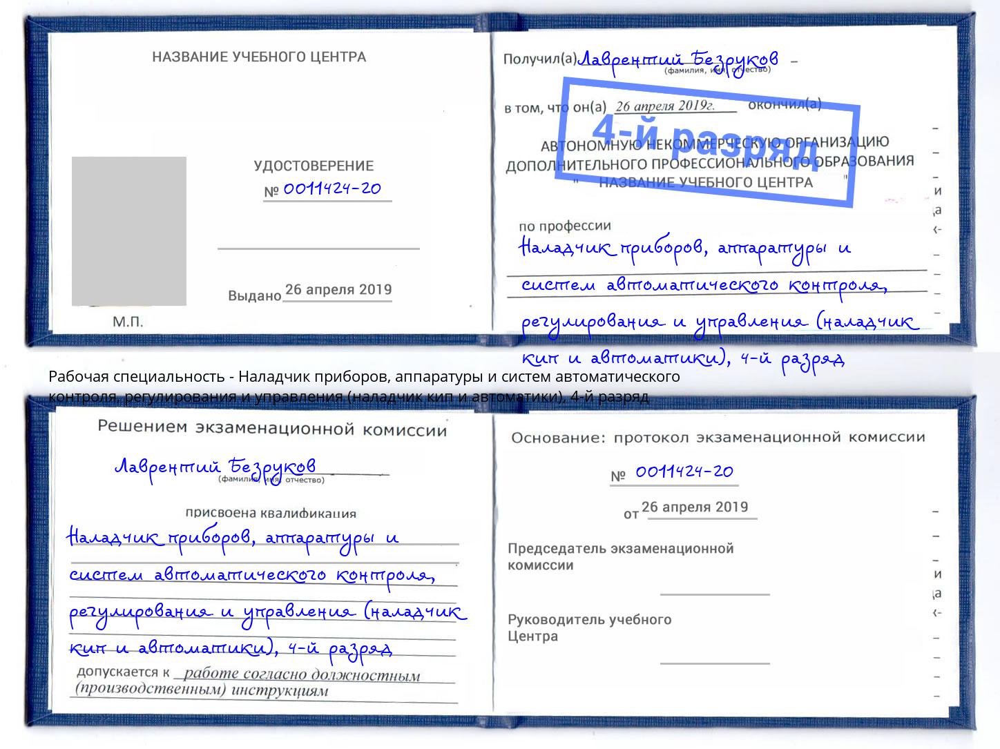 корочка 4-й разряд Наладчик приборов, аппаратуры и систем автоматического контроля, регулирования и управления (наладчик кип и автоматики) Сыктывкар