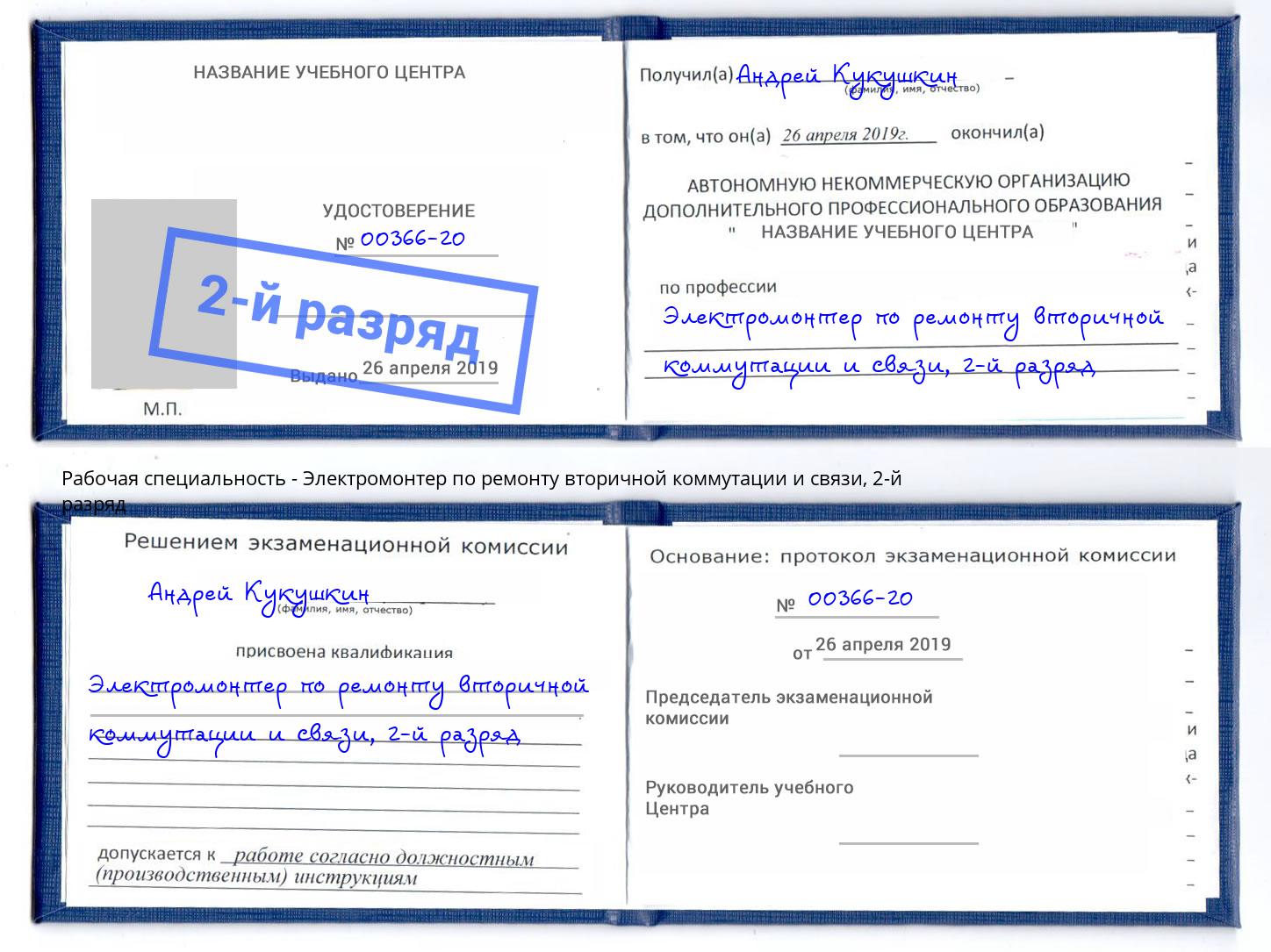 корочка 2-й разряд Электромонтер по ремонту вторичной коммутации и связи Сыктывкар