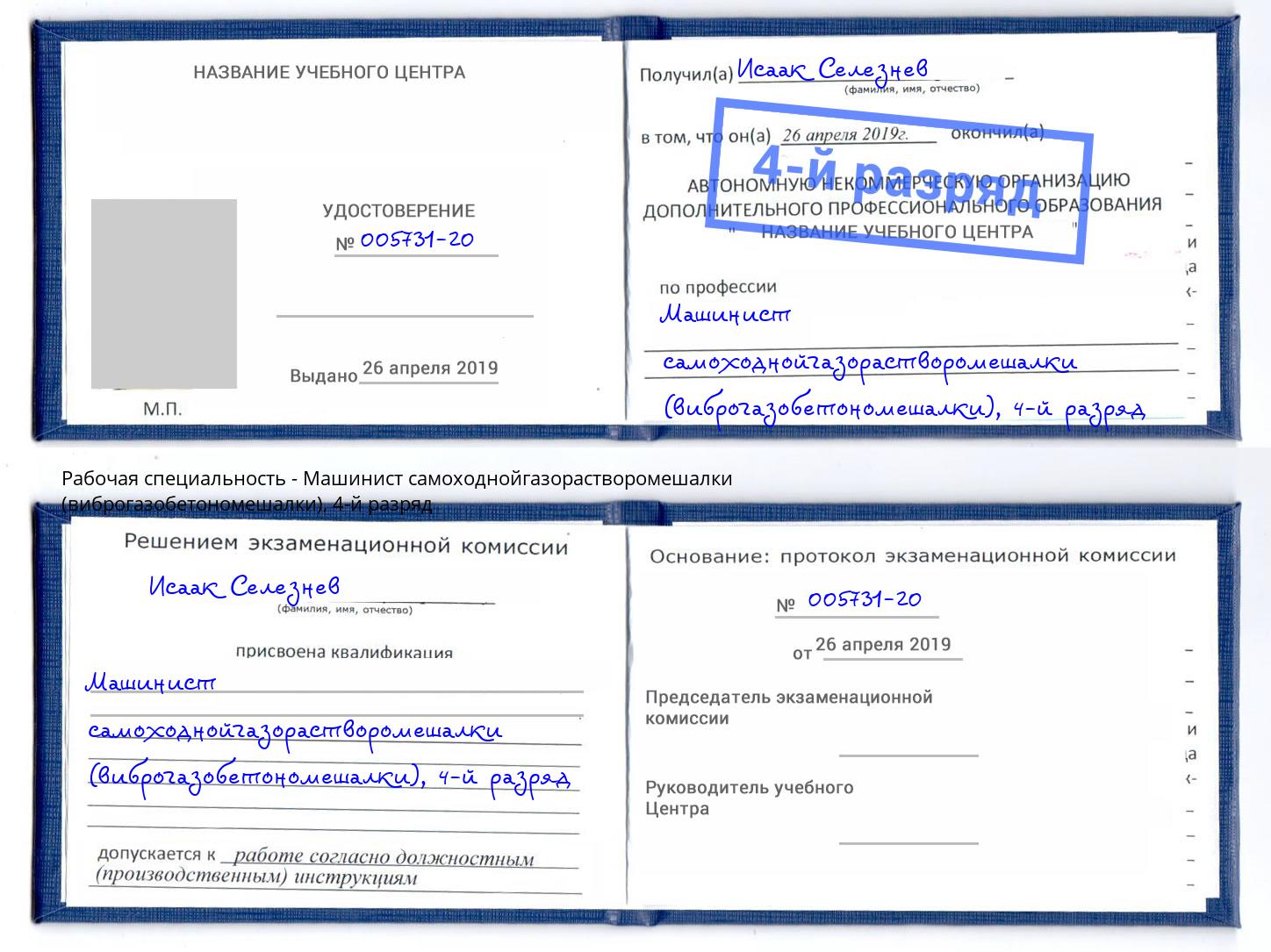 корочка 4-й разряд Машинист самоходнойгазорастворомешалки (виброгазобетономешалки) Сыктывкар