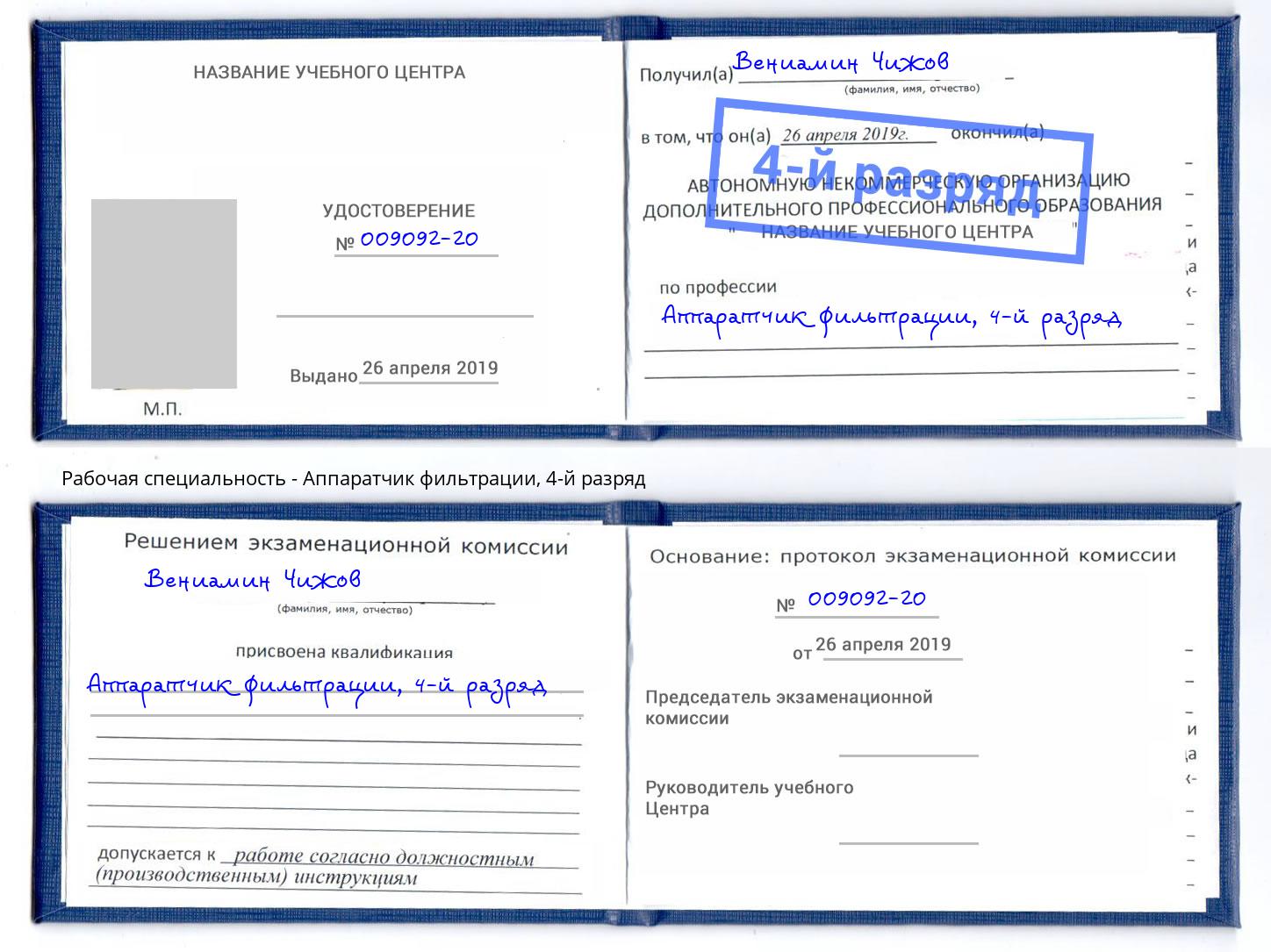 корочка 4-й разряд Аппаратчик фильтрации Сыктывкар