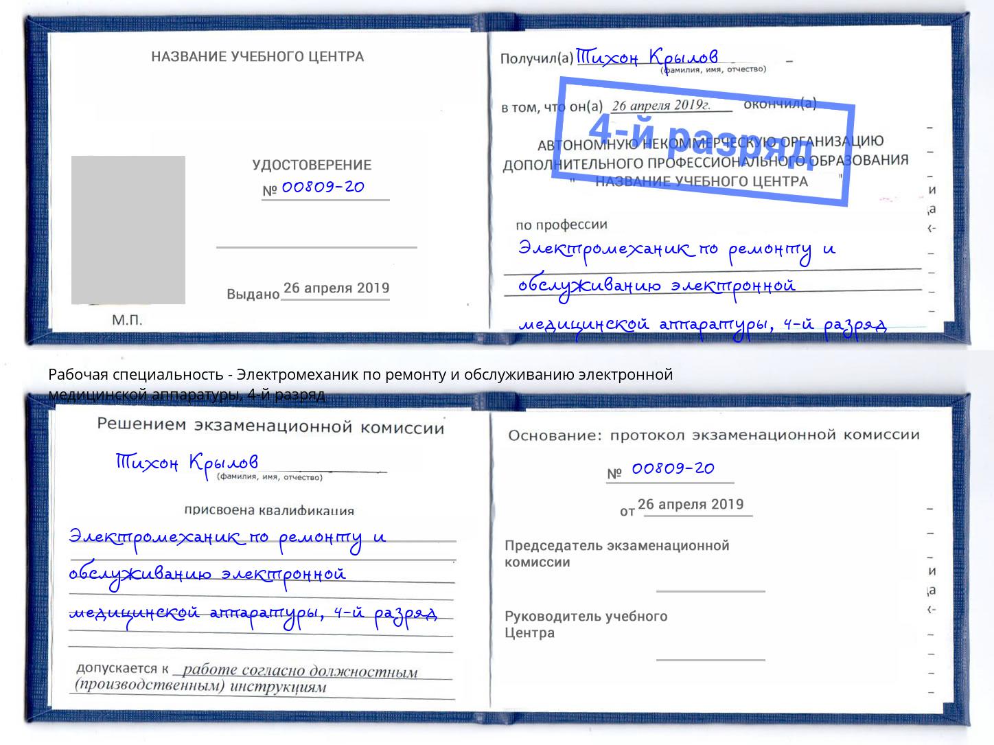 корочка 4-й разряд Электромеханик по ремонту и обслуживанию электронной медицинской аппаратуры Сыктывкар