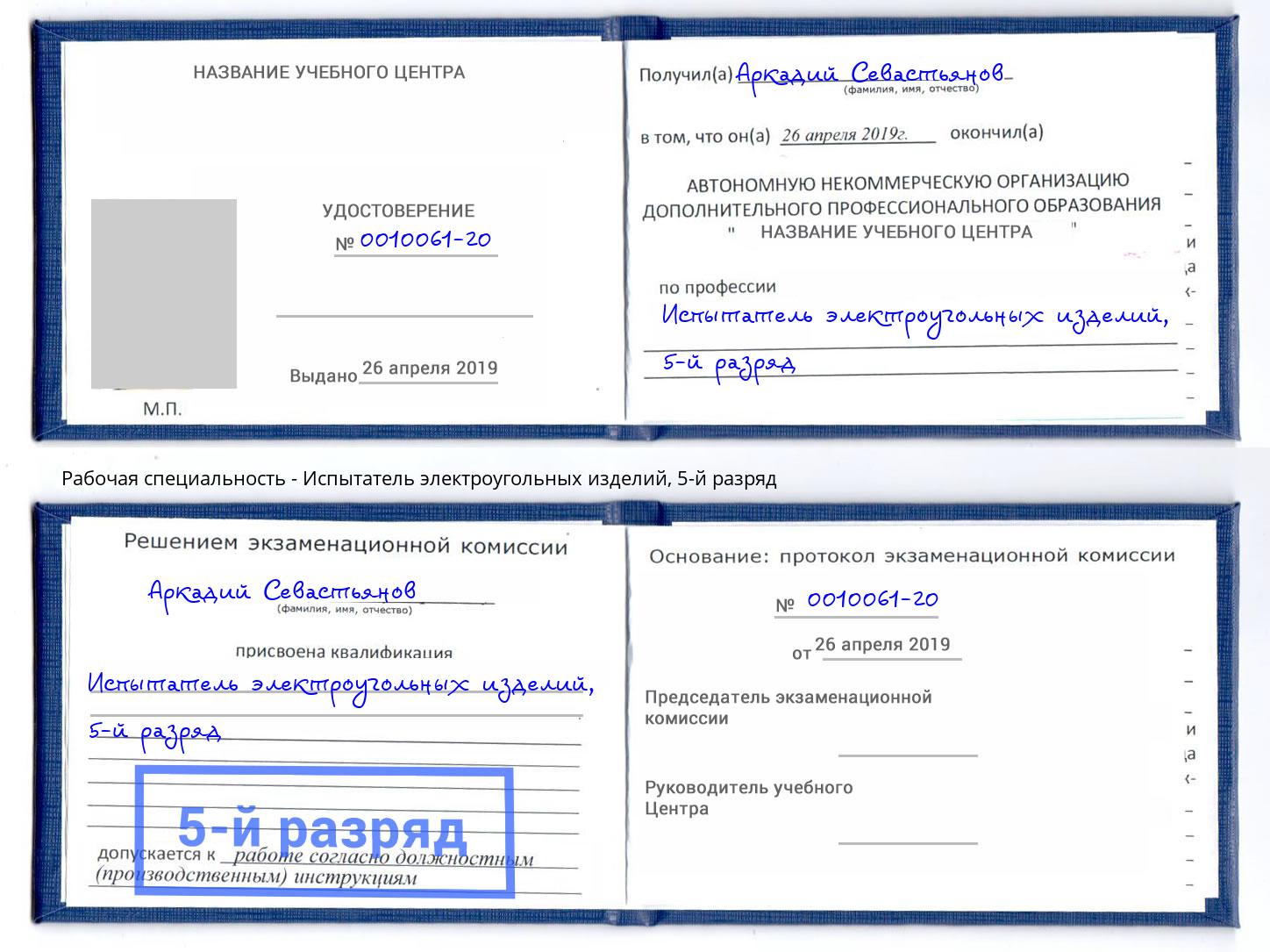 корочка 5-й разряд Испытатель электроугольных изделий Сыктывкар