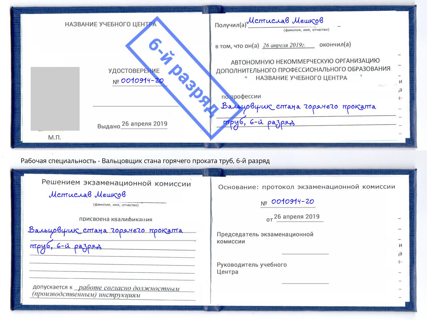 корочка 6-й разряд Вальцовщик стана горячего проката труб Сыктывкар