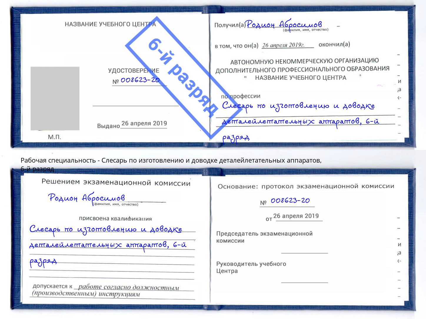 корочка 6-й разряд Слесарь по изготовлению и доводке деталейлетательных аппаратов Сыктывкар