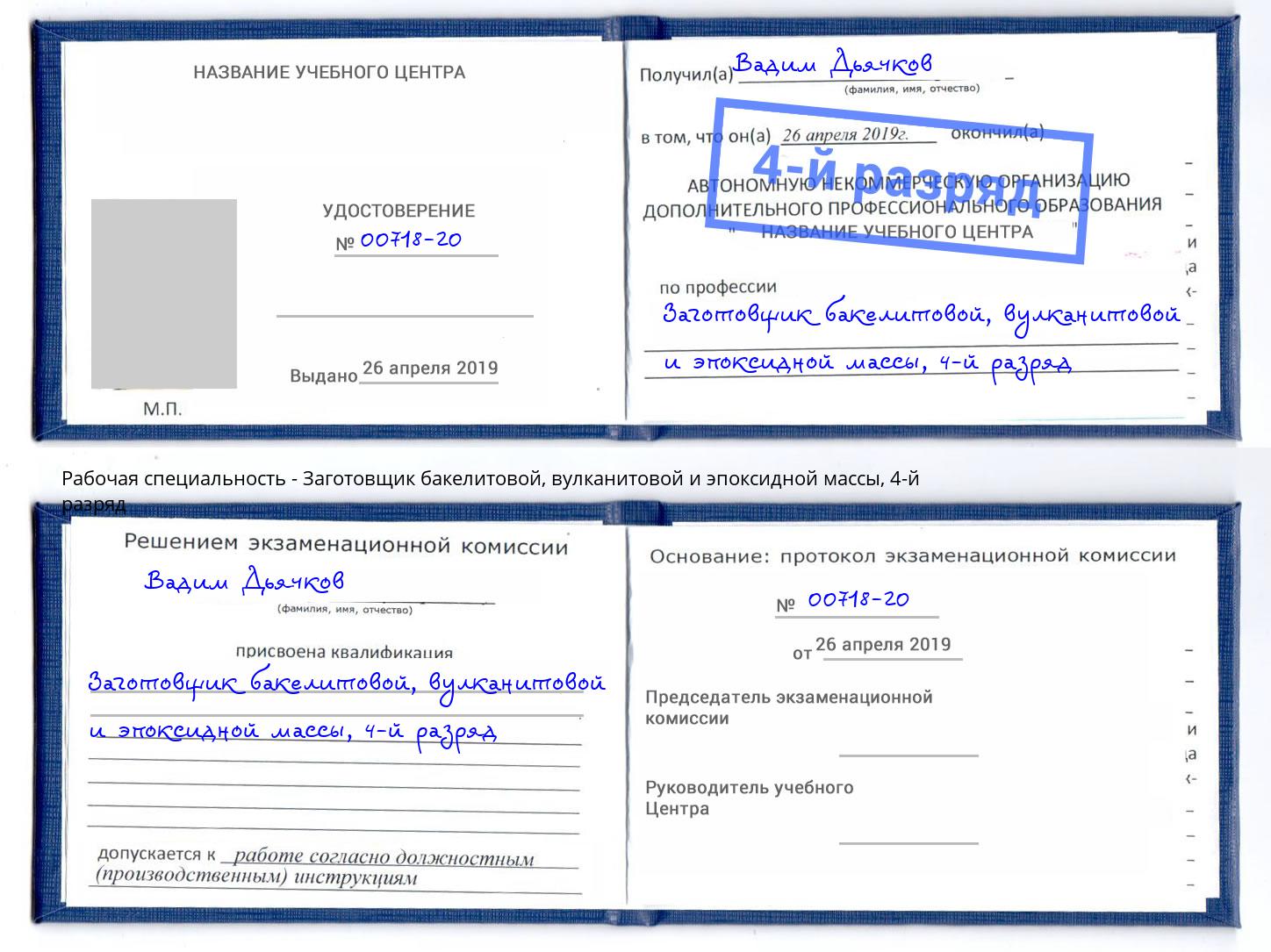 корочка 4-й разряд Заготовщик бакелитовой, вулканитовой и эпоксидной массы Сыктывкар