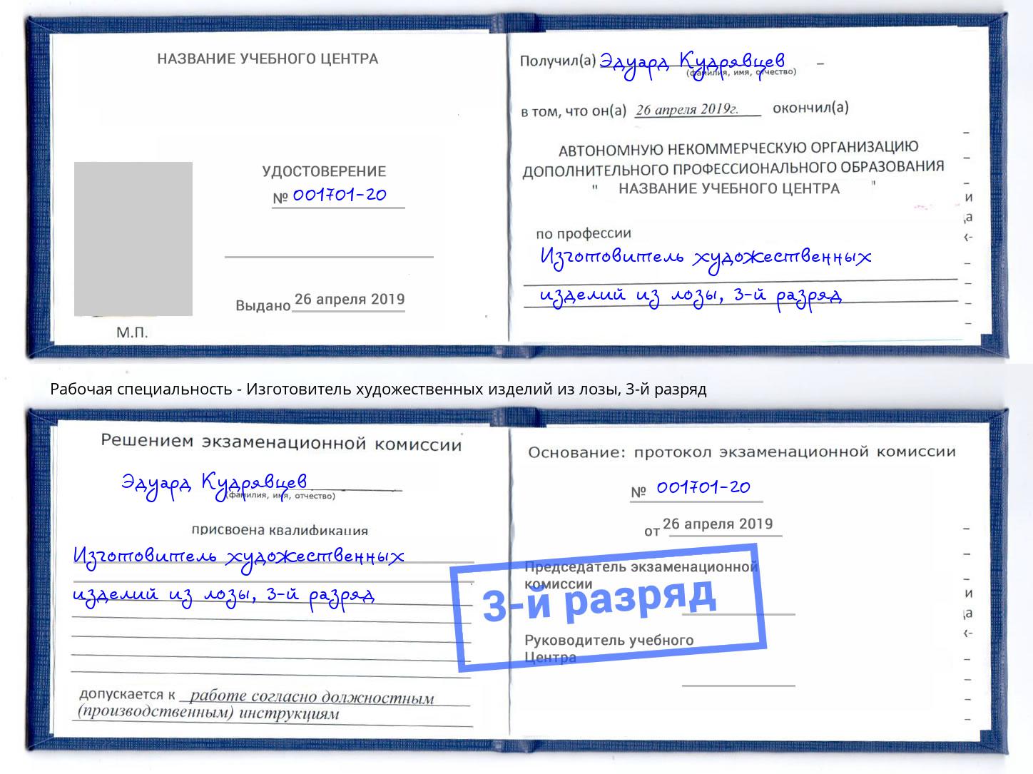 корочка 3-й разряд Изготовитель художественных изделий из лозы Сыктывкар