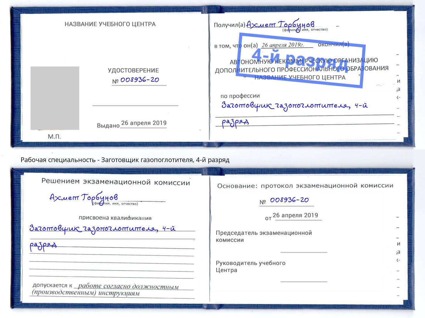 корочка 4-й разряд Заготовщик газопоглотителя Сыктывкар