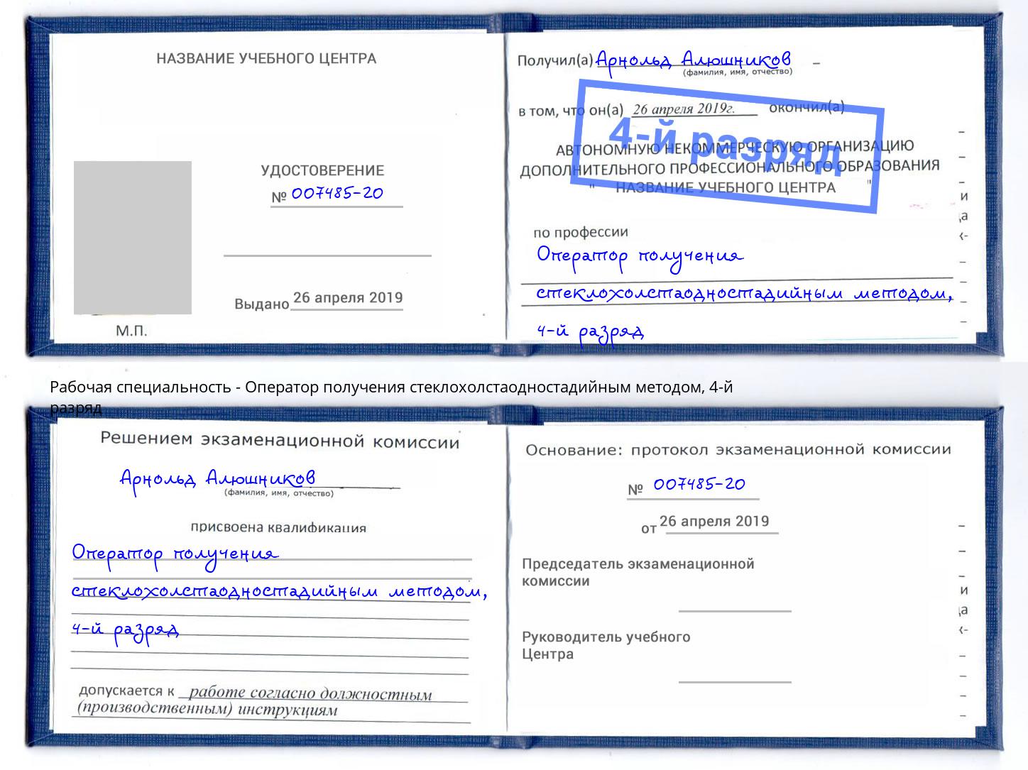 корочка 4-й разряд Оператор получения стеклохолстаодностадийным методом Сыктывкар