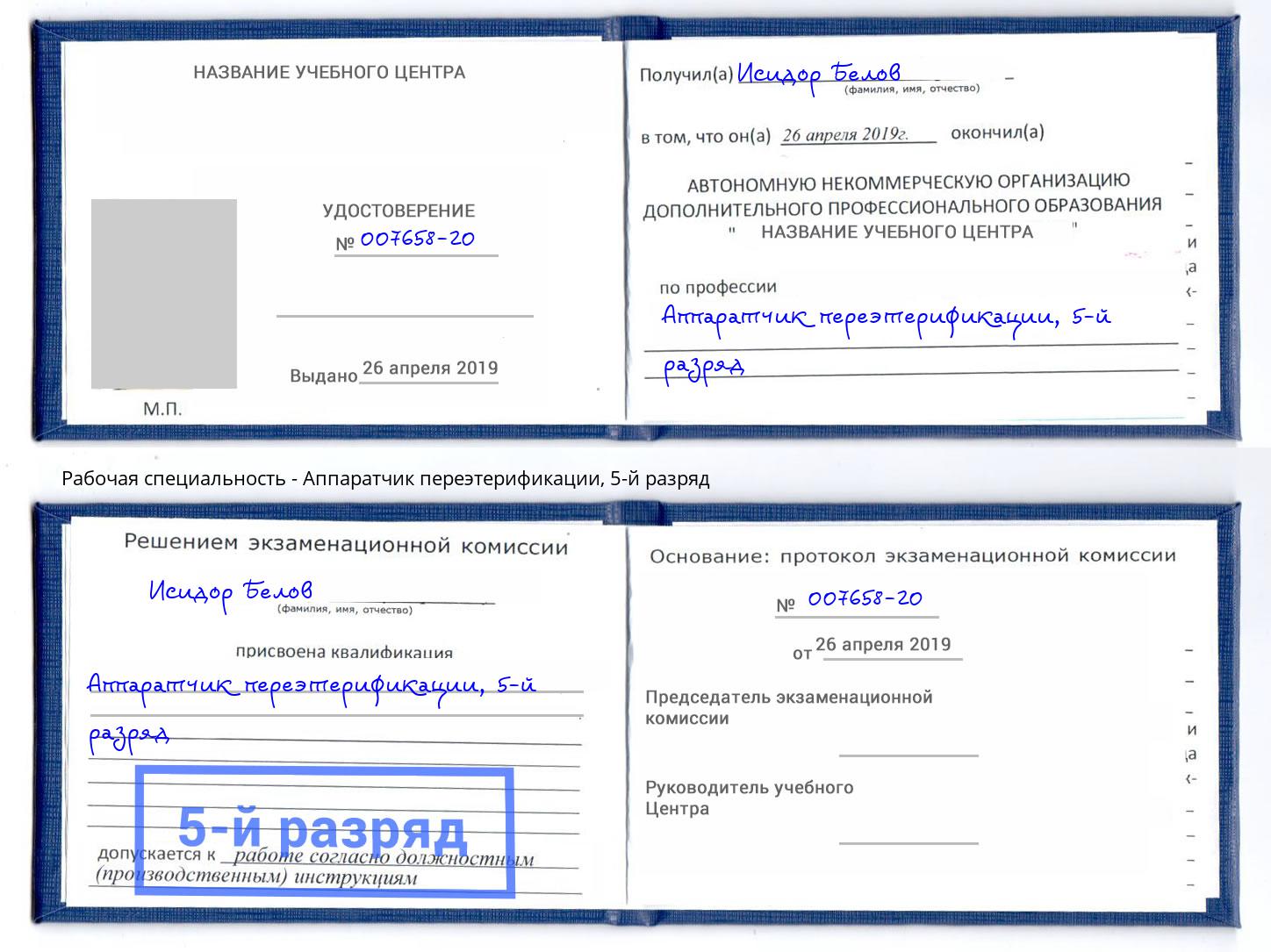 корочка 5-й разряд Аппаратчик переэтерификации Сыктывкар