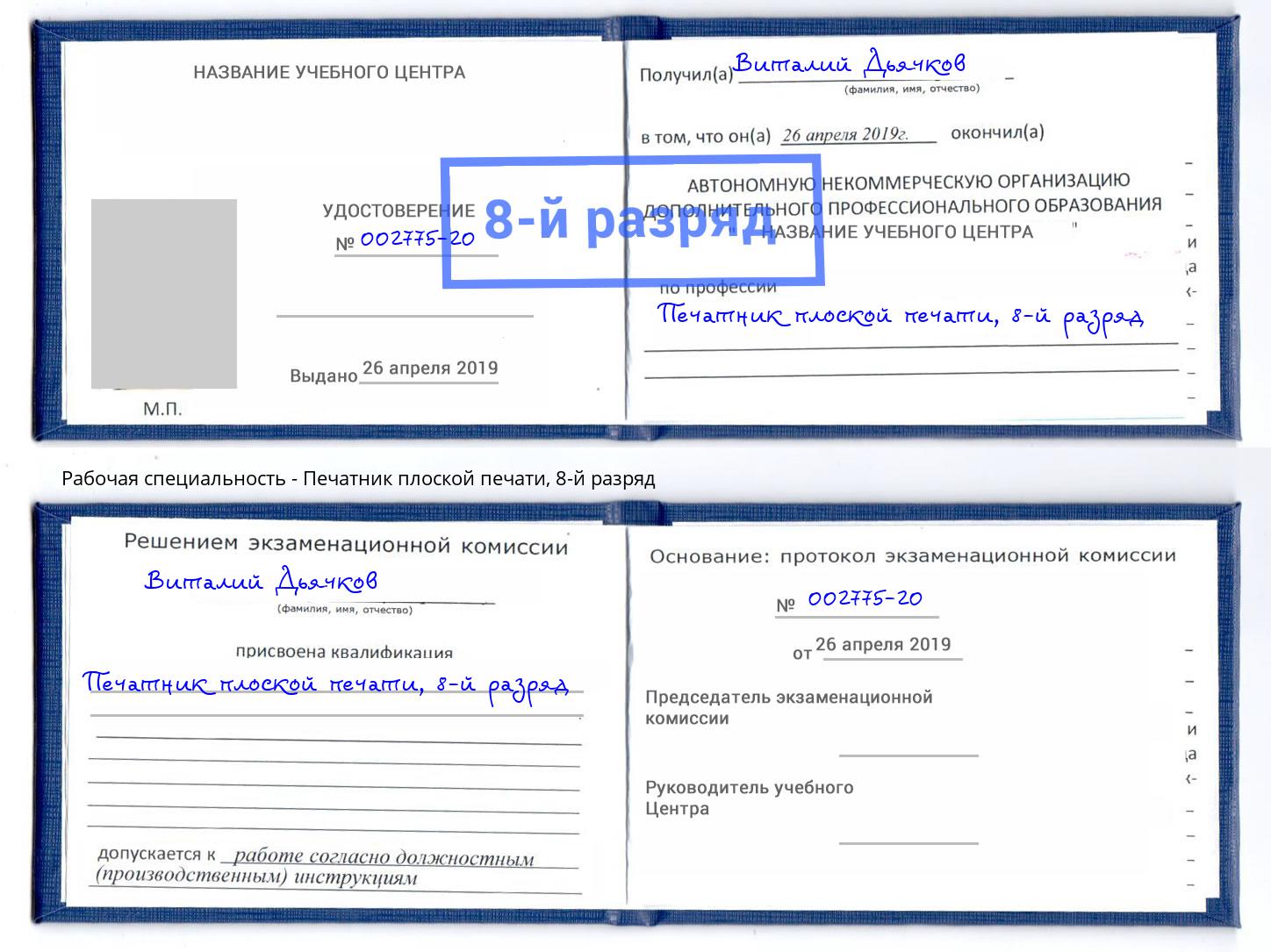 корочка 8-й разряд Печатник плоской печати Сыктывкар