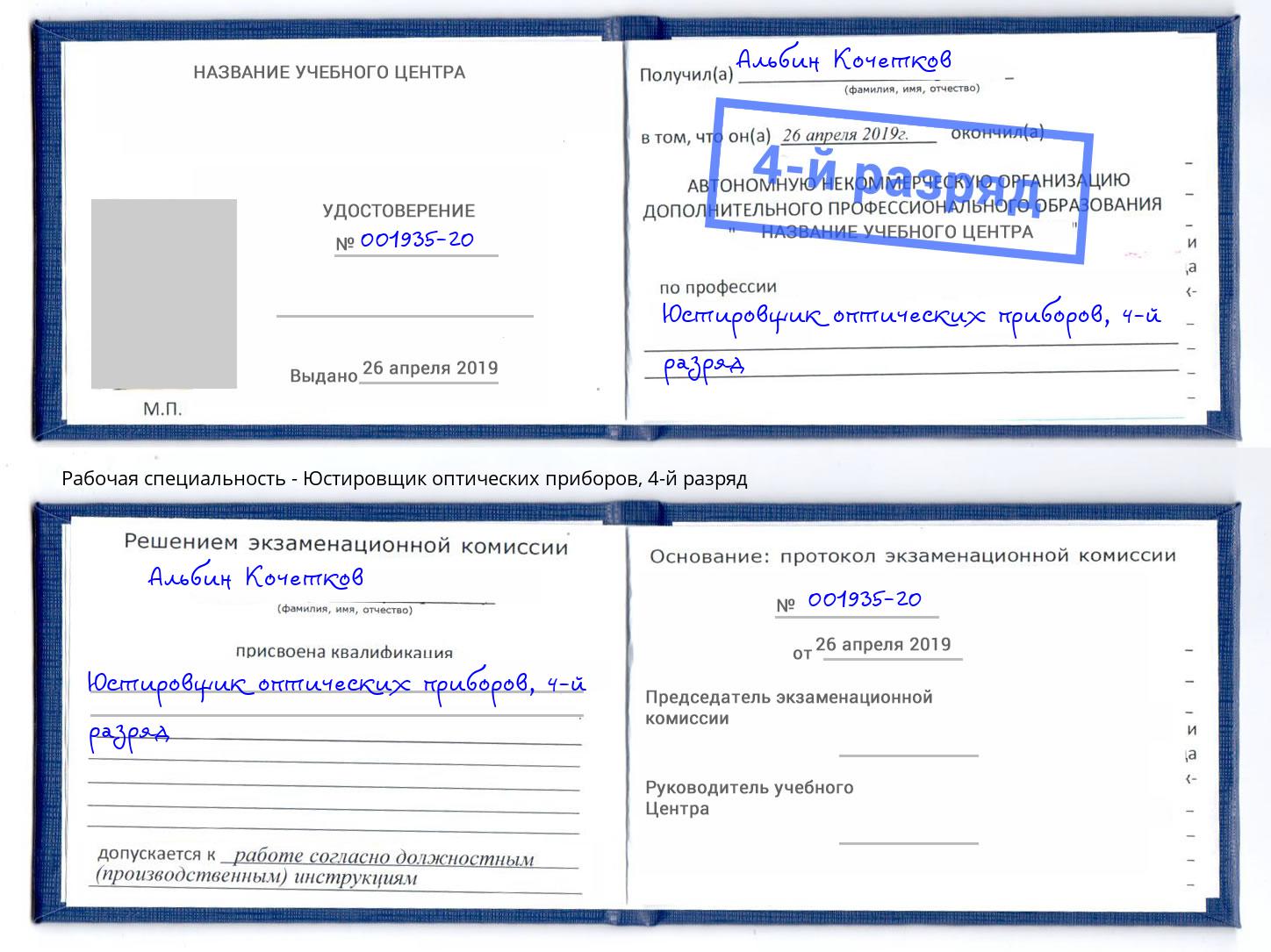 корочка 4-й разряд Юстировщик оптических приборов Сыктывкар