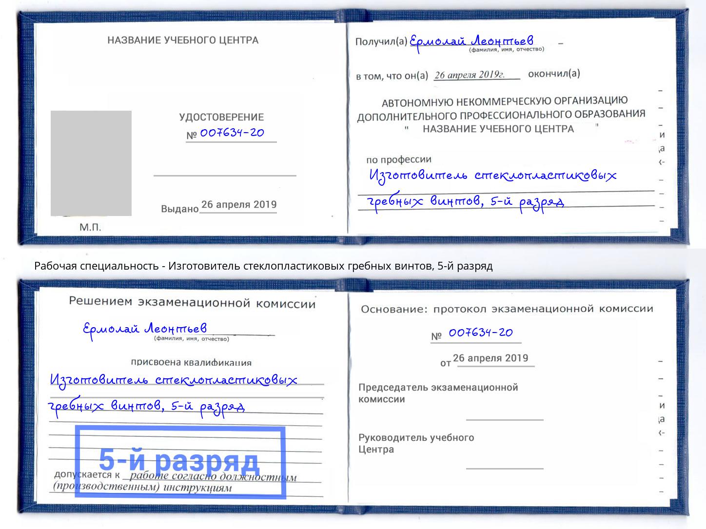 корочка 5-й разряд Изготовитель стеклопластиковых гребных винтов Сыктывкар