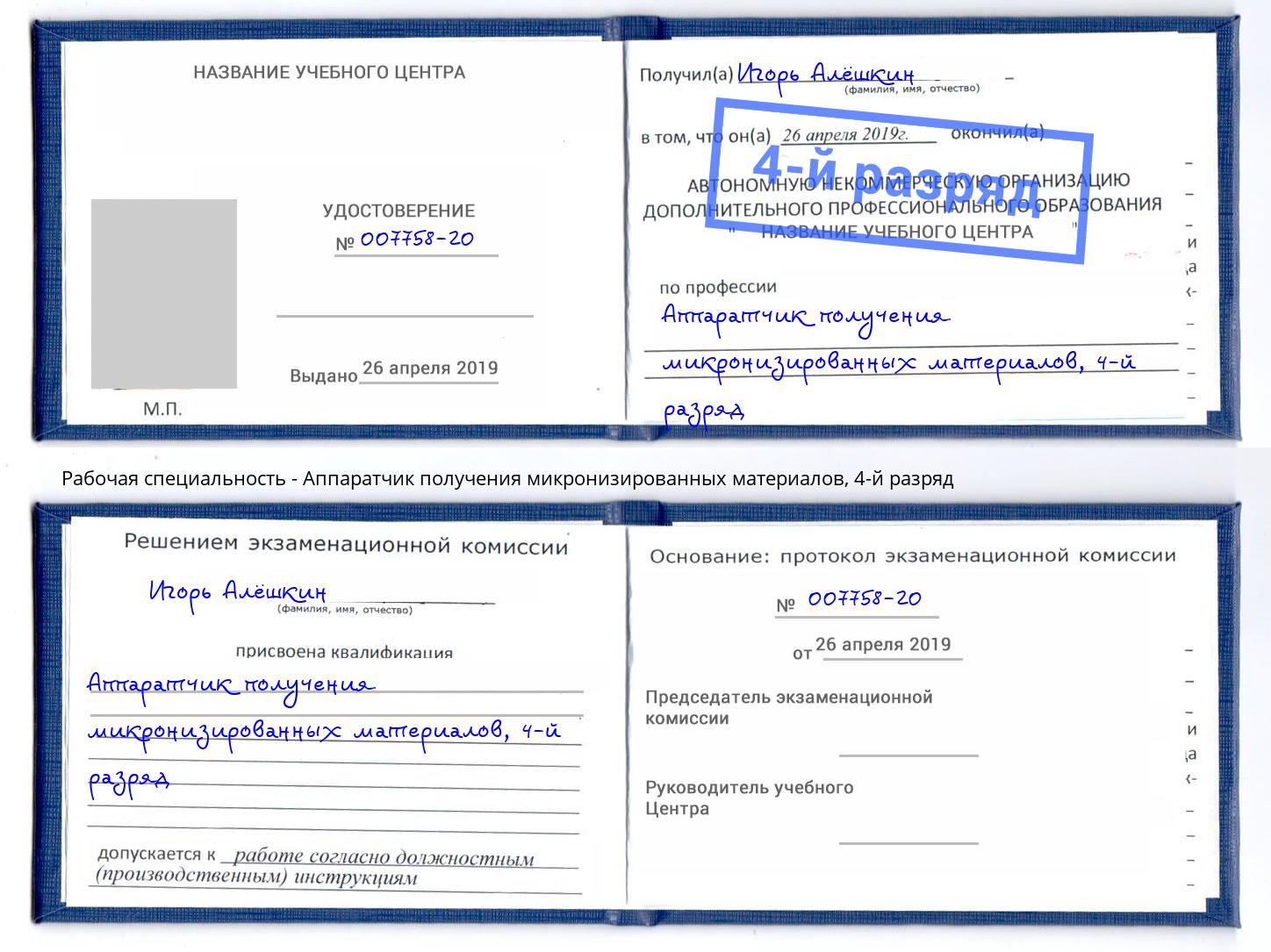 корочка 4-й разряд Аппаратчик получения микронизированных материалов Сыктывкар