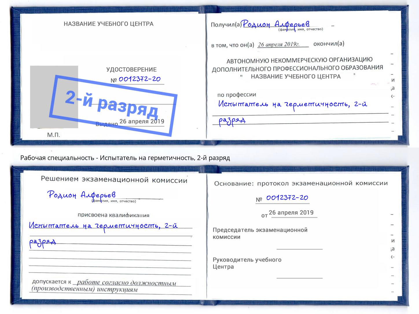 корочка 2-й разряд Испытатель на герметичность Сыктывкар