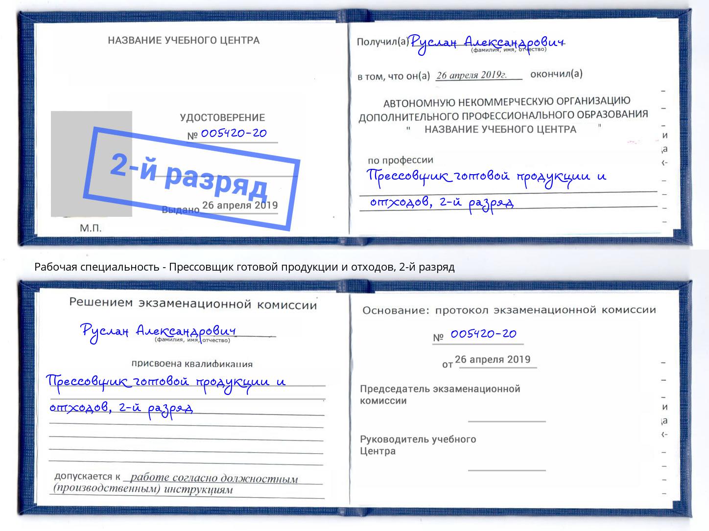 корочка 2-й разряд Прессовщик готовой продукции и отходов Сыктывкар