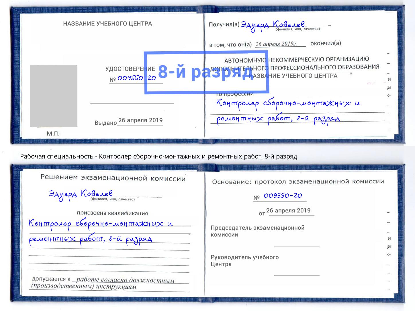корочка 8-й разряд Контролер сборочно-монтажных и ремонтных работ Сыктывкар