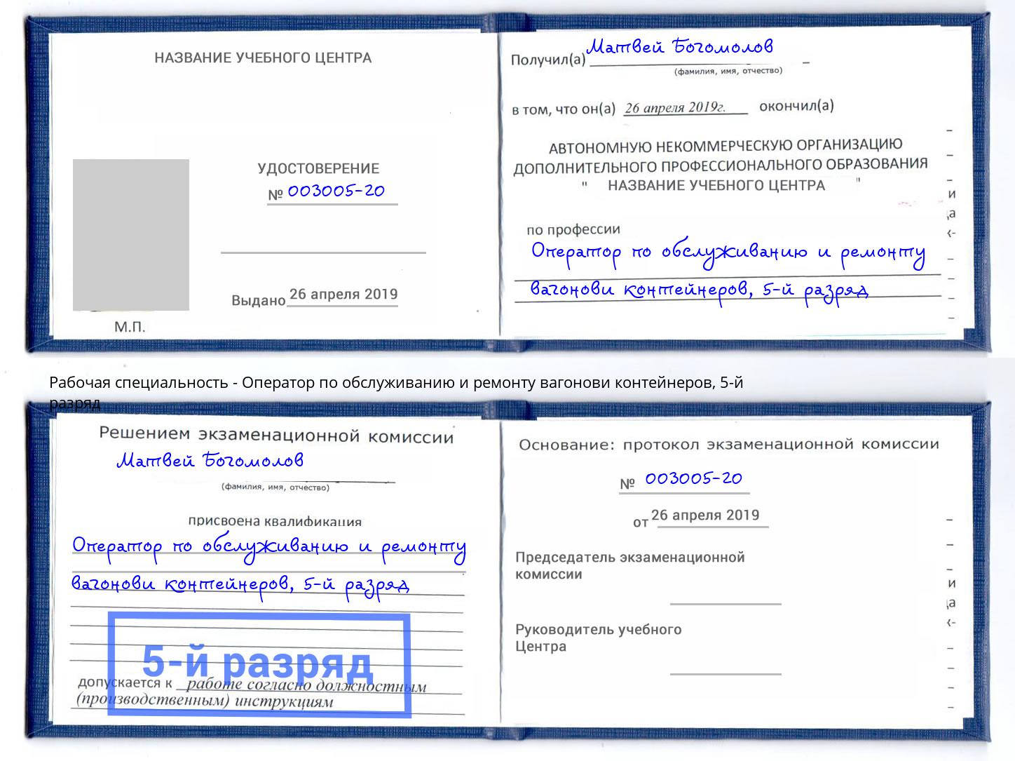 корочка 5-й разряд Оператор по обслуживанию и ремонту вагонови контейнеров Сыктывкар