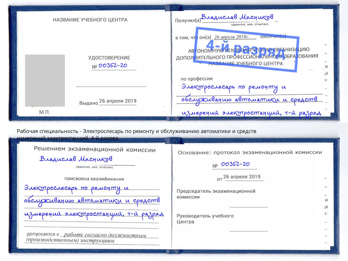 корочка 4-й разряд Электрослесарь по ремонту и обслуживанию автоматики и средств измерений электростанций Сыктывкар