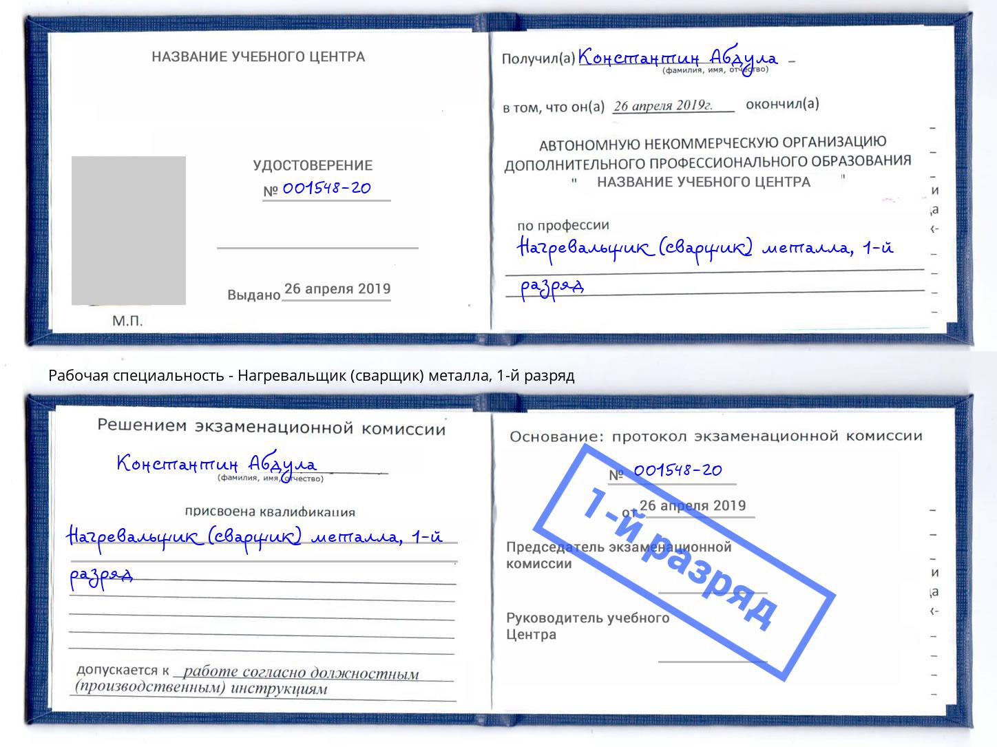 корочка 1-й разряд Нагревальщик (сварщик) металла Сыктывкар